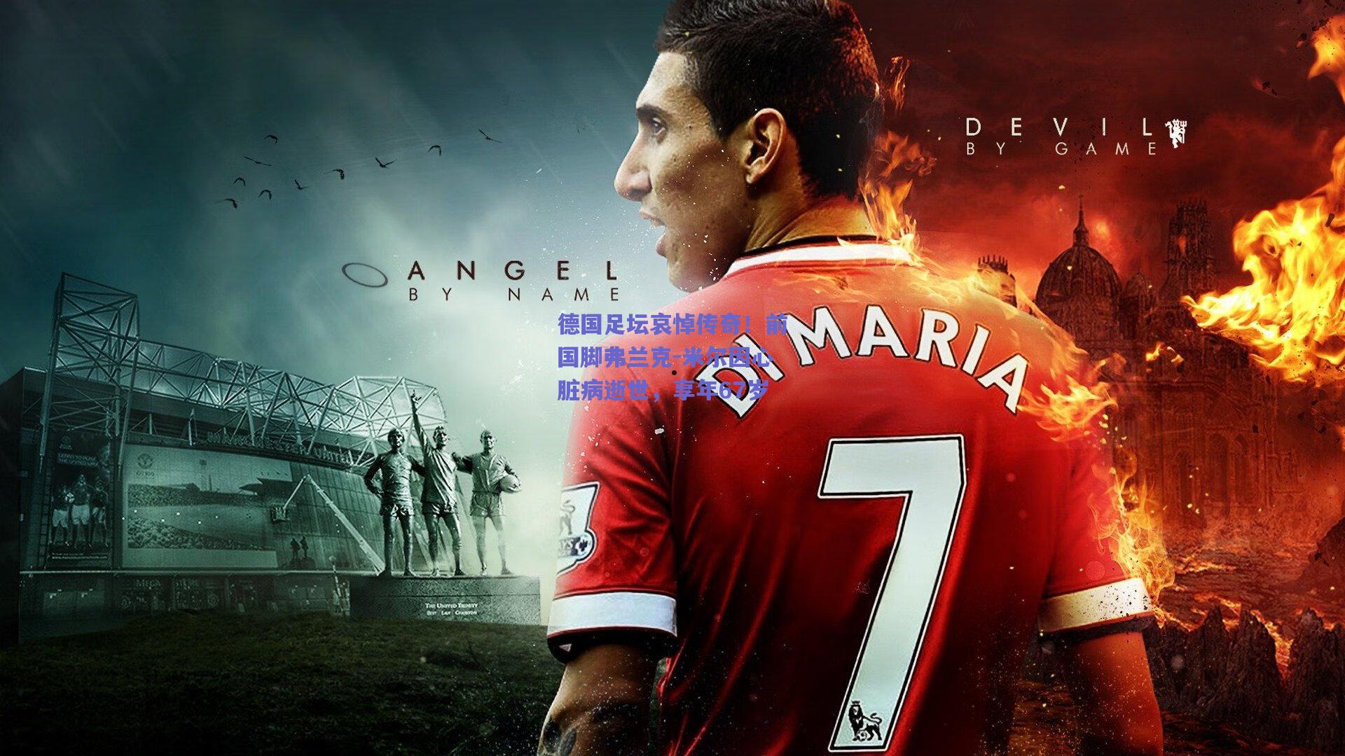 开云|德国足坛哀悼传奇！前国脚弗兰克-米尔因心脏病逝世，享年67岁