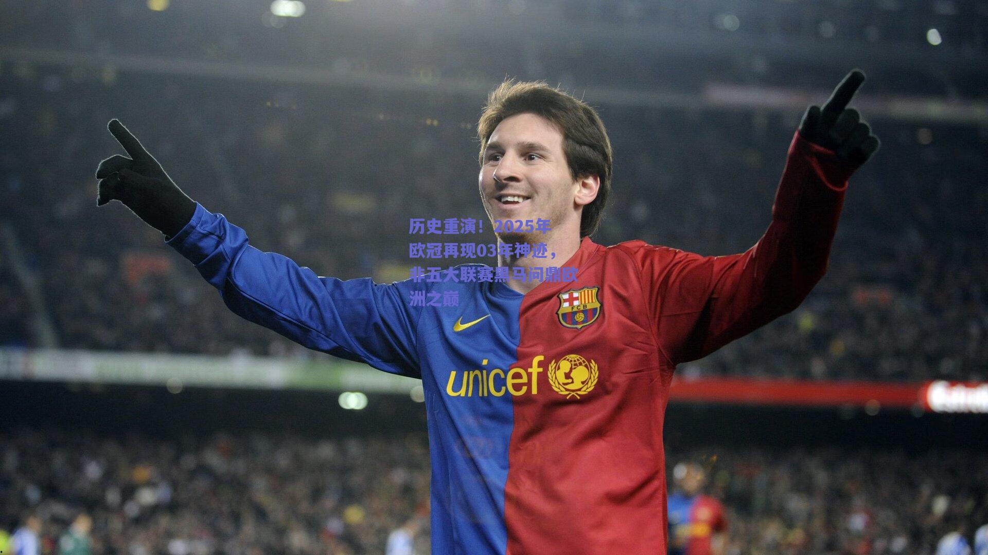 【开云】历史重演！2025年欧冠再现03年神迹，非五大联赛黑马问鼎欧洲之巅