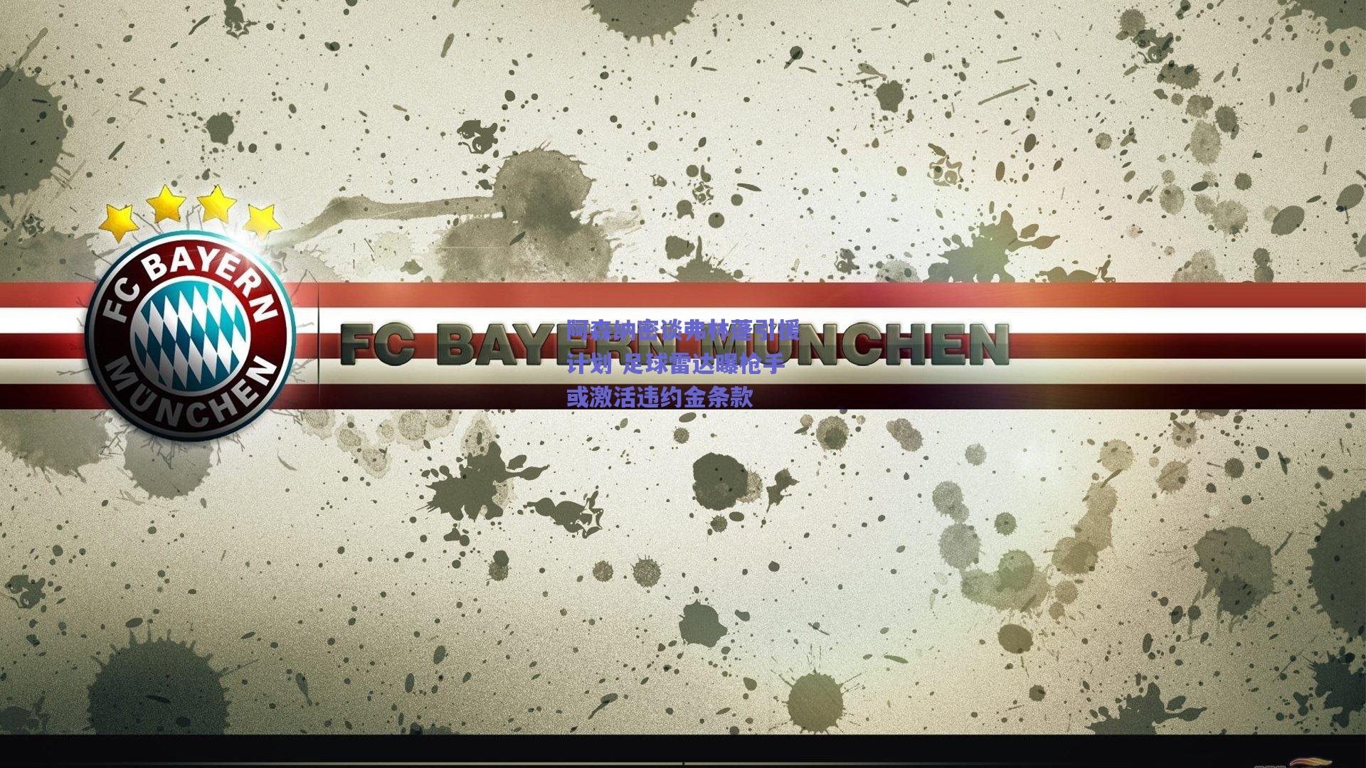 开云：阿森纳密谈弗林蓬引援计划 足球雷达曝枪手或激活违约金条款