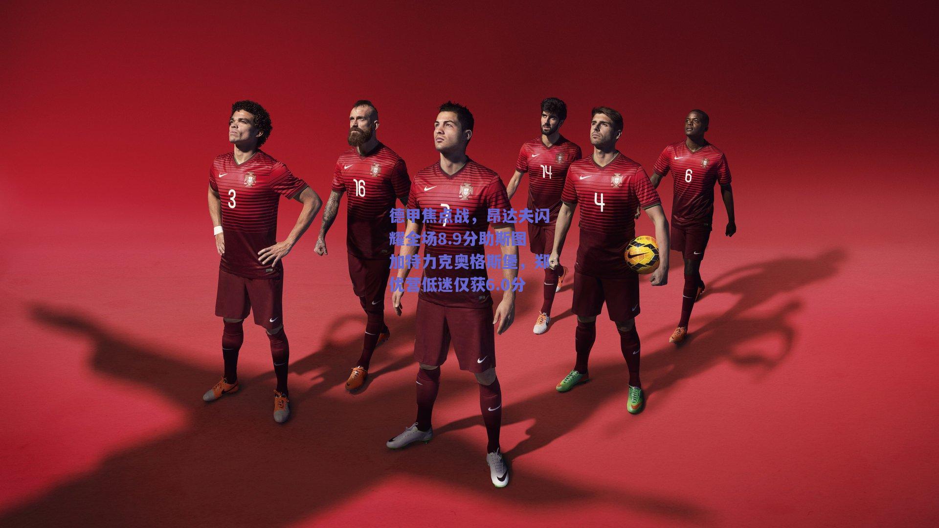 开云app：德甲焦点战，昂达夫闪耀全场8.9分助斯图加特力克奥格斯堡，郑优营低迷仅获6.0分