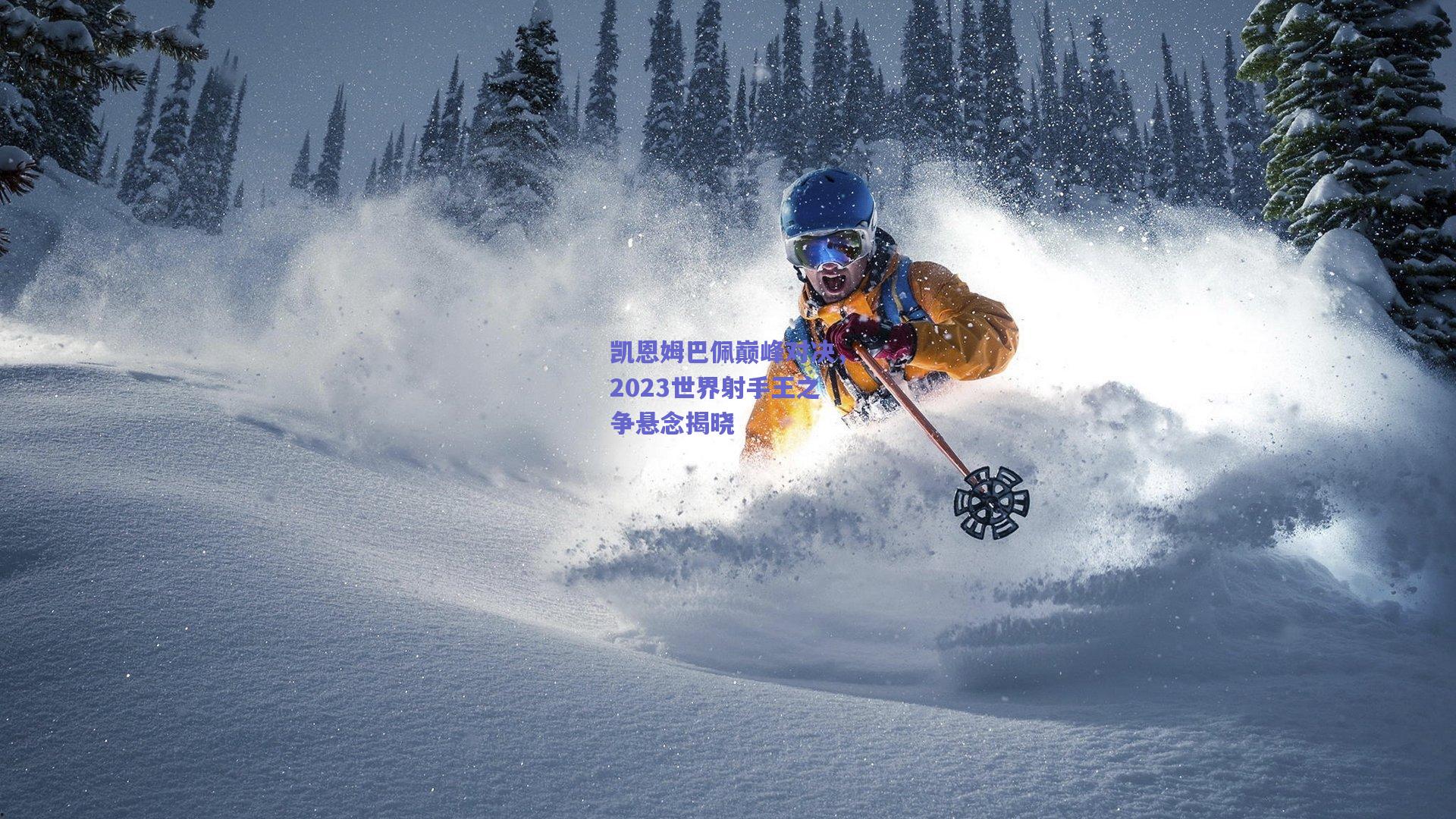 开云-凯恩姆巴佩巅峰对决，2023世界射手王之争悬念揭晓