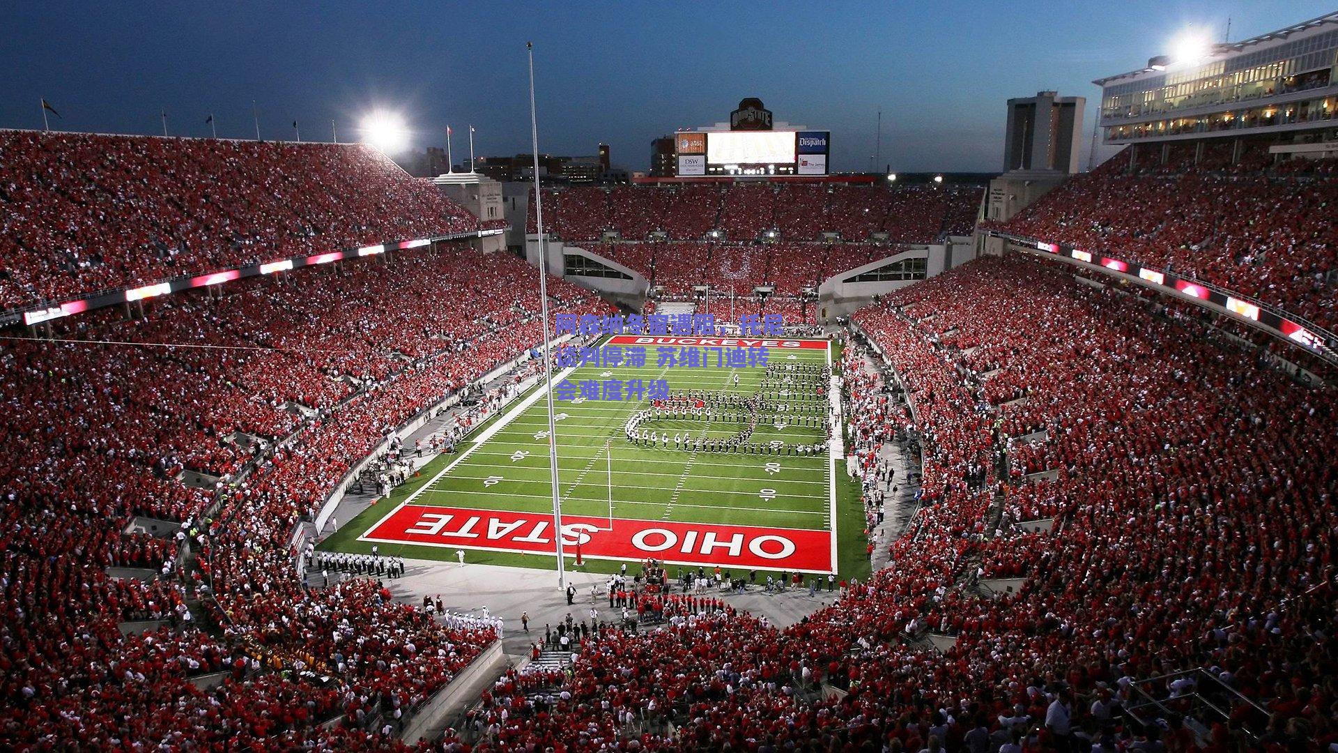 开云app-阿森纳冬窗遇阻，托尼谈判停滞 苏维门迪转会难度升级