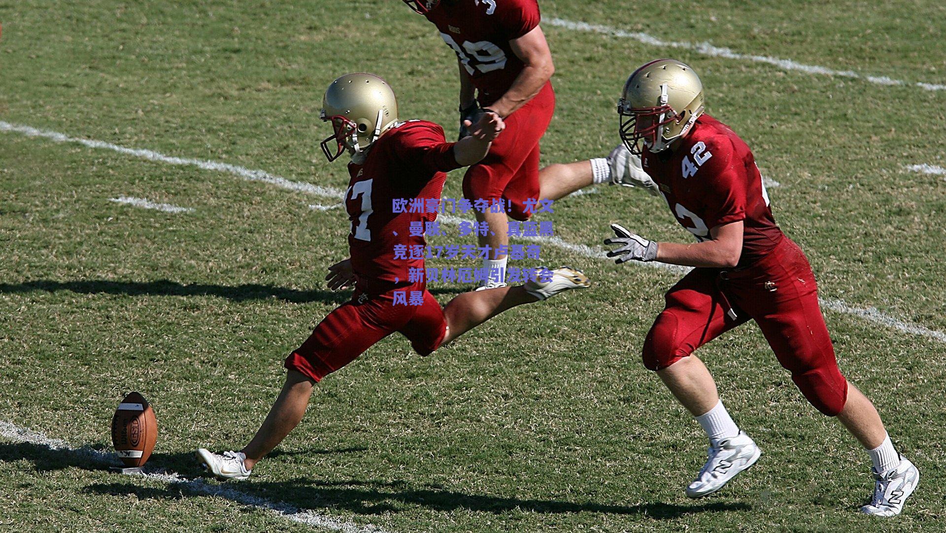 开云_欧洲豪门争夺战！尤文、曼联、多特、真蓝黑竞逐17岁天才卢基奇，新贝林厄姆引发转会风暴