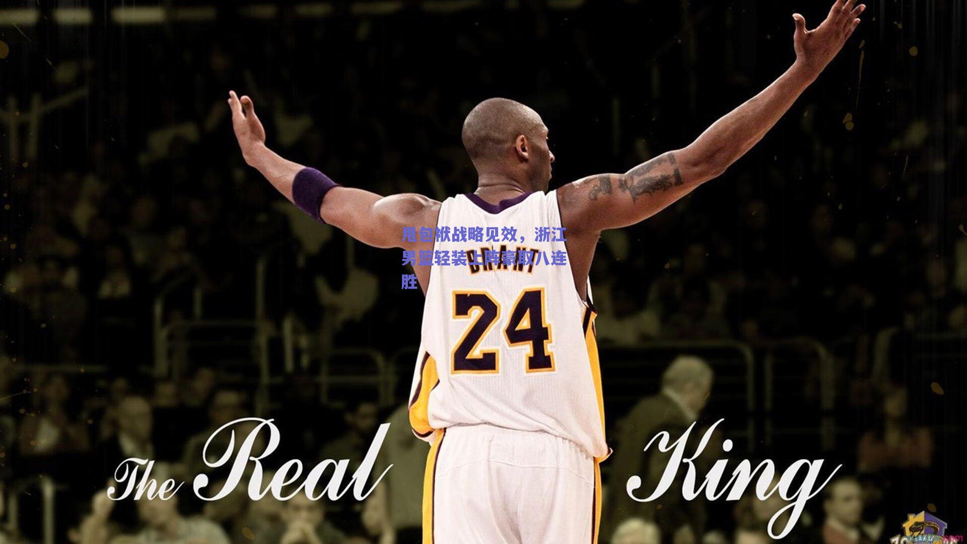 开云品牌-甩包袱战略见效，浙江男篮轻装上阵豪取八连胜