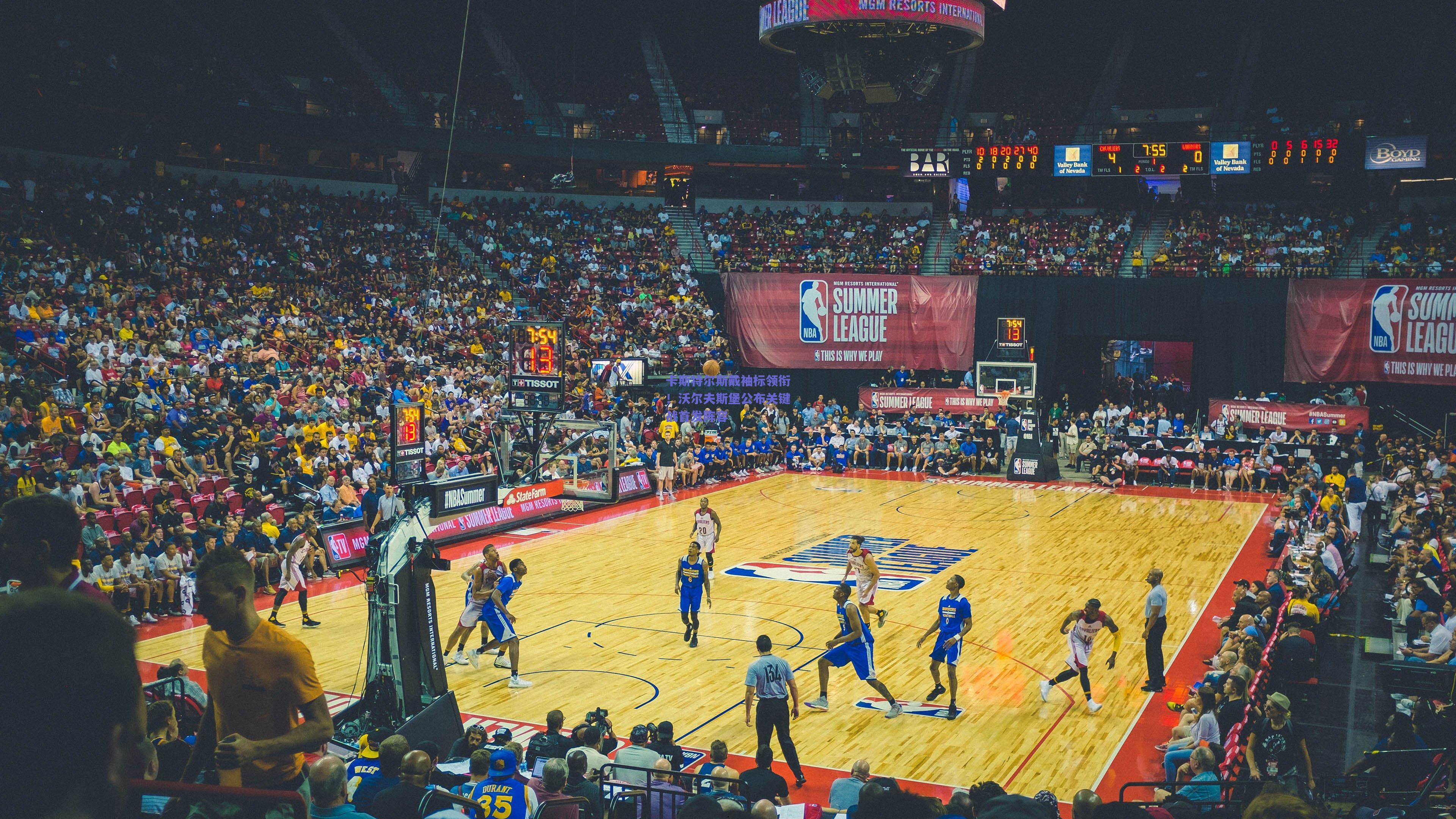 开云品牌_卡斯特尔斯戴袖标领衔！沃尔夫斯堡公布关键战首发阵容