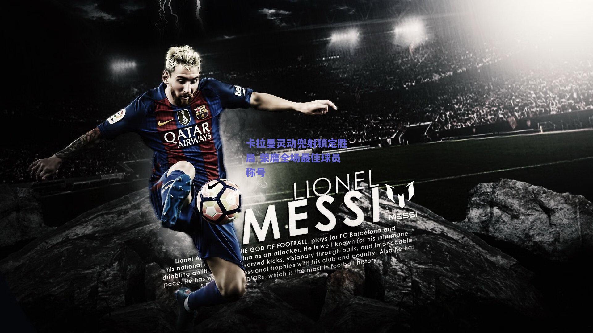 开云app-卡拉曼灵动兜射锁定胜局 荣膺全场最佳球员称号