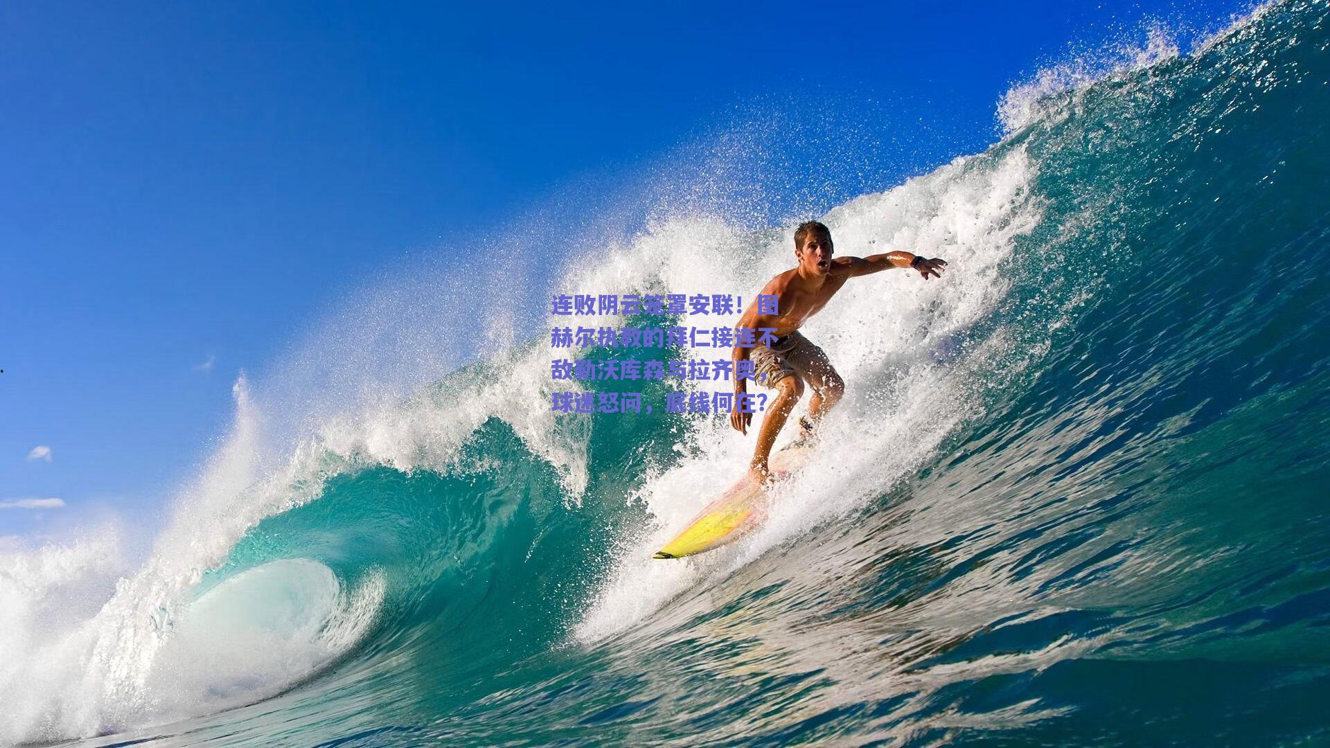 开云品牌-连败阴云笼罩安联！图赫尔执教的拜仁接连不敌勒沃库森与拉齐奥，球迷怒问，底线何在？