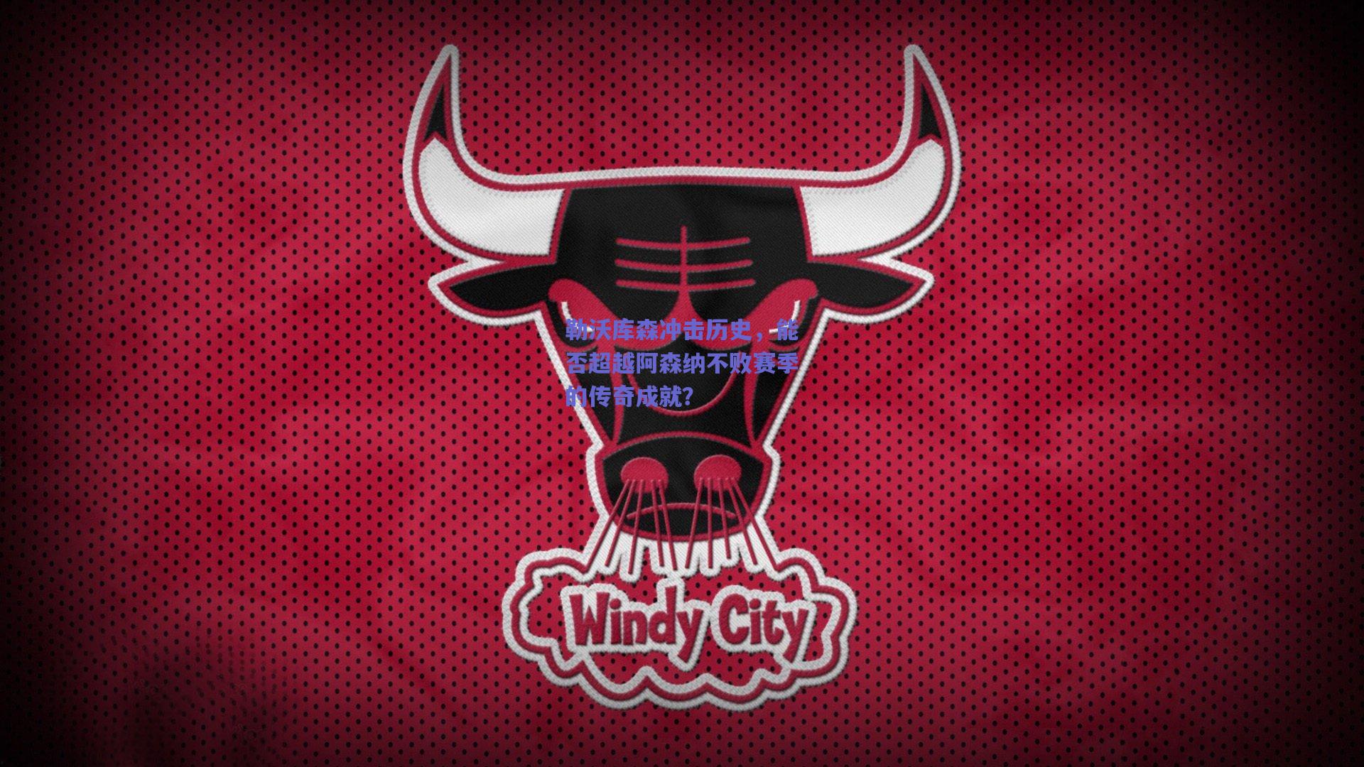 【开云app】勒沃库森冲击历史，能否超越阿森纳不败赛季的传奇成就？