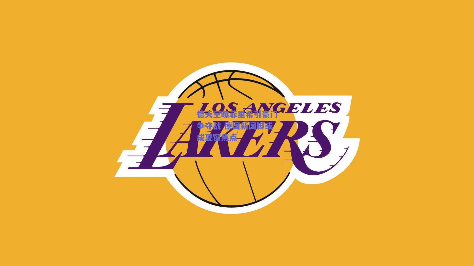 【开云品牌】德天空曝菲里希引豪门争夺战 德国新国脚或成夏窗焦点