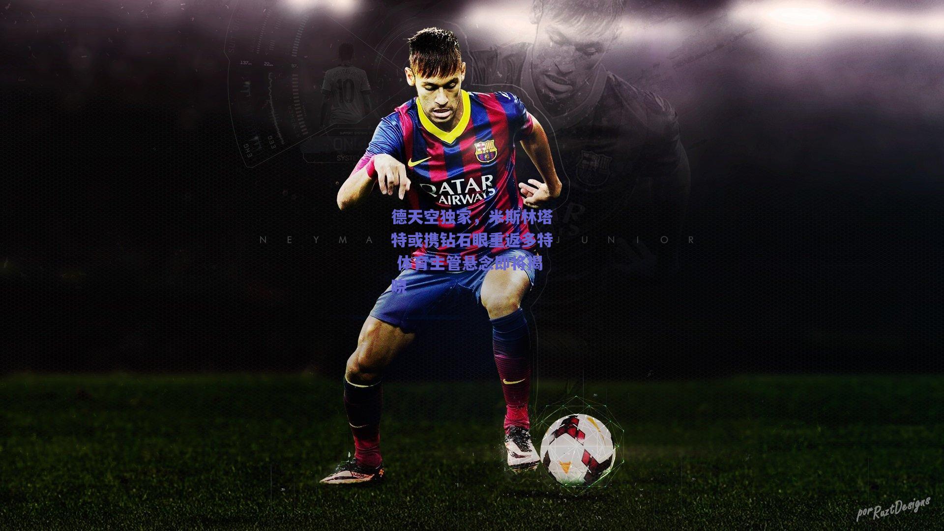 开云_德天空独家，米斯林塔特或携钻石眼重返多特 体育主管悬念即将揭晓