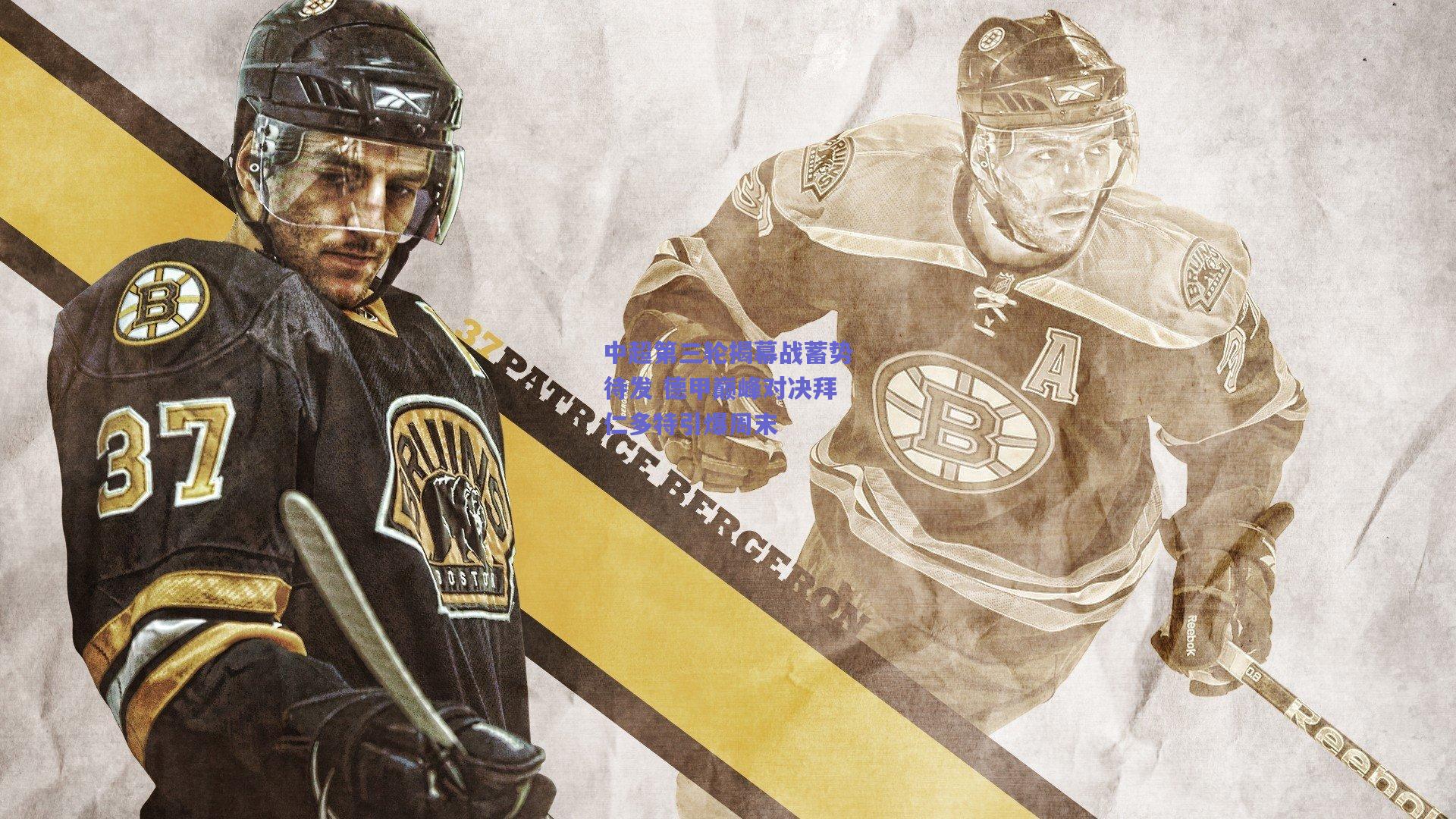 开云app-中超第三轮揭幕战蓄势待发 德甲巅峰对决拜仁多特引爆周末