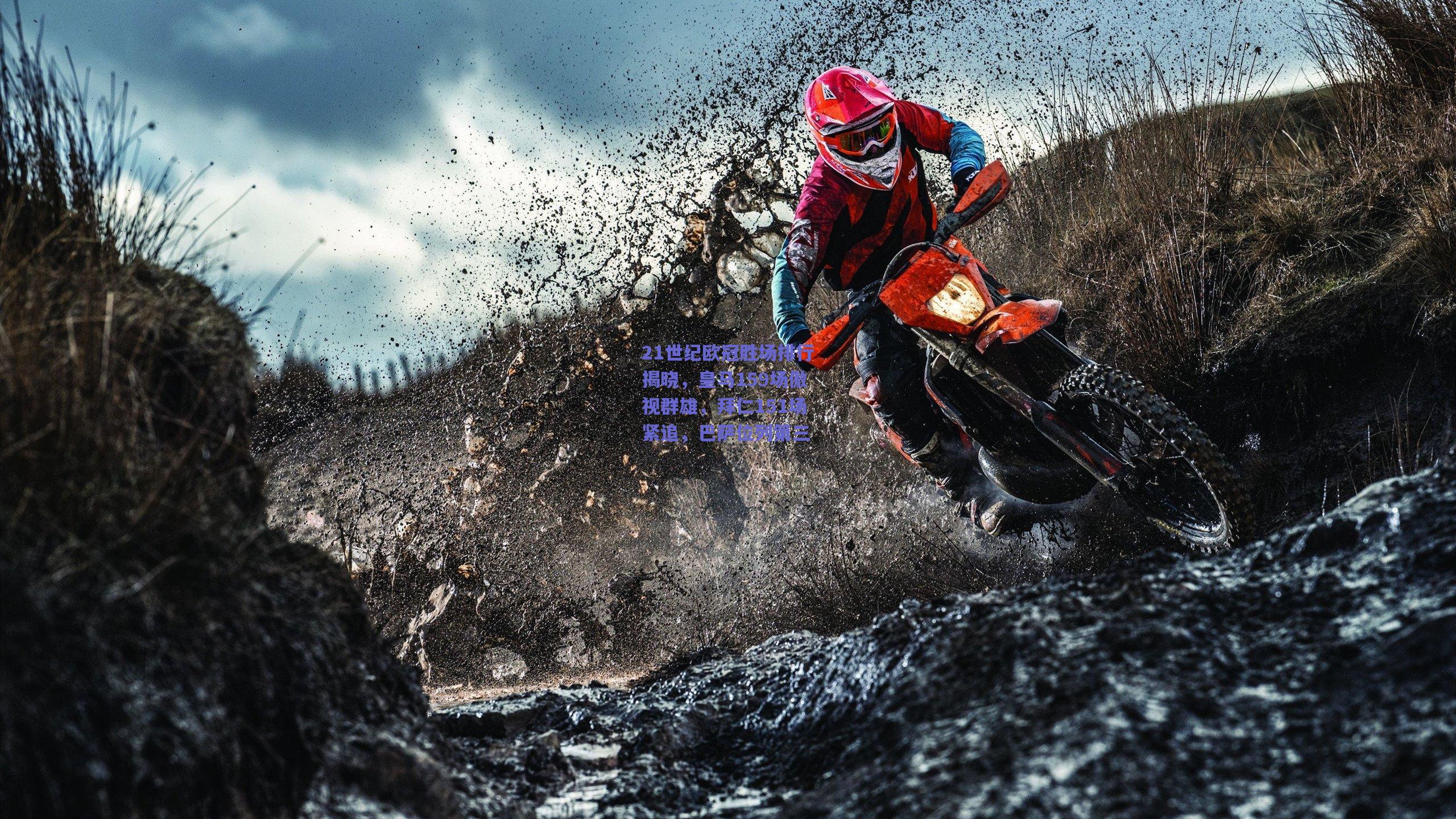 开云官网-21世纪欧冠胜场排行揭晓，皇马159场傲视群雄，拜仁151场紧追，巴萨位列第三