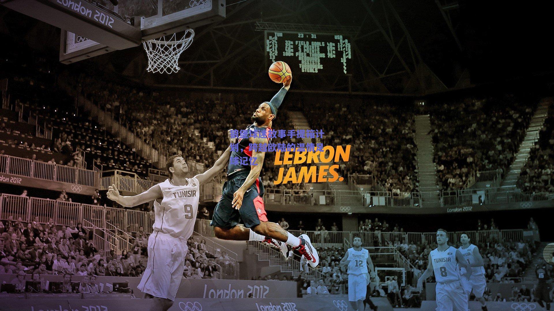 【开云品牌】狼堡球迷故事手提箱计划，跨越欧陆的温情足球记忆