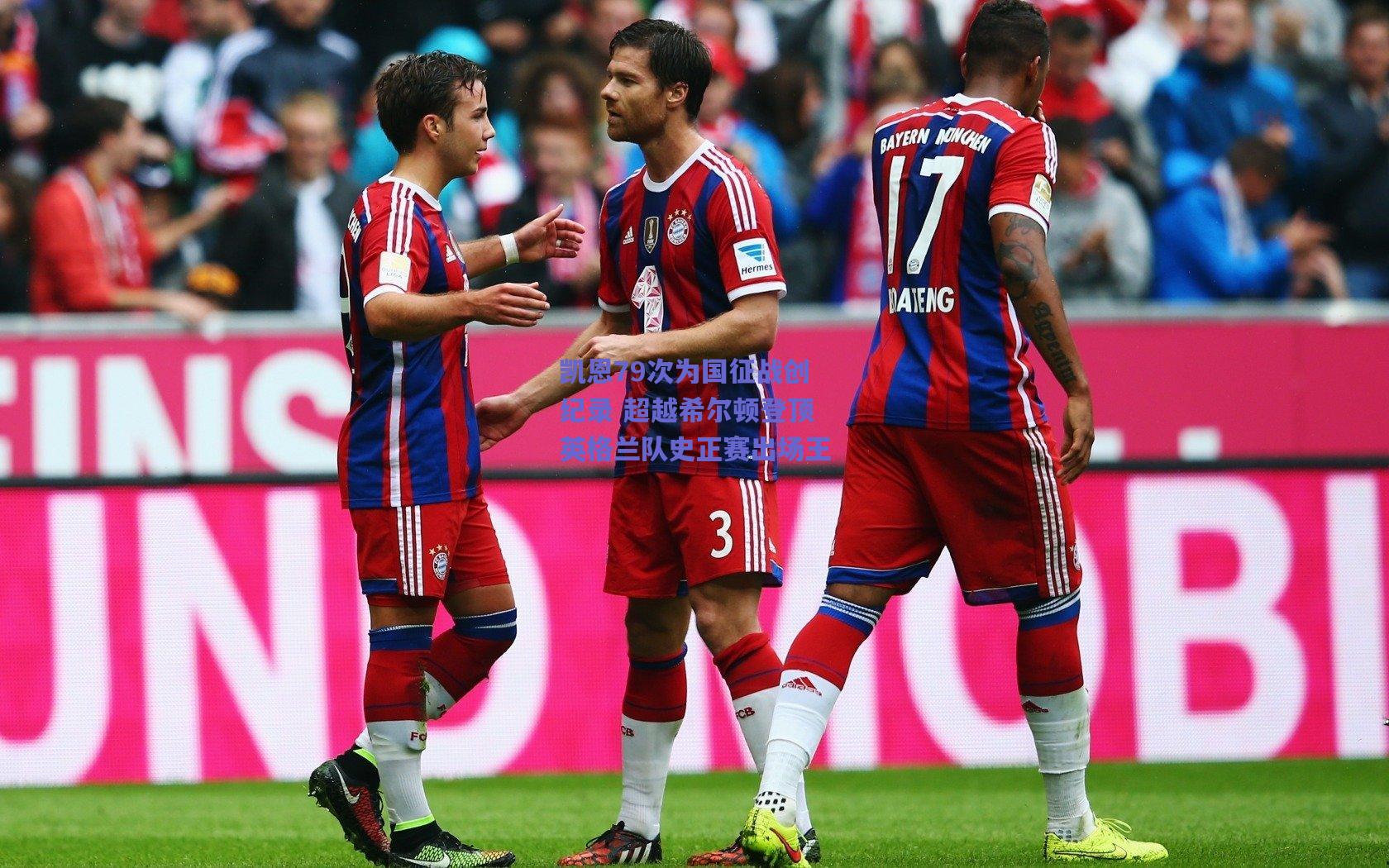 开云品牌-凯恩79次为国征战创纪录 超越希尔顿登顶英格兰队史正赛出场王