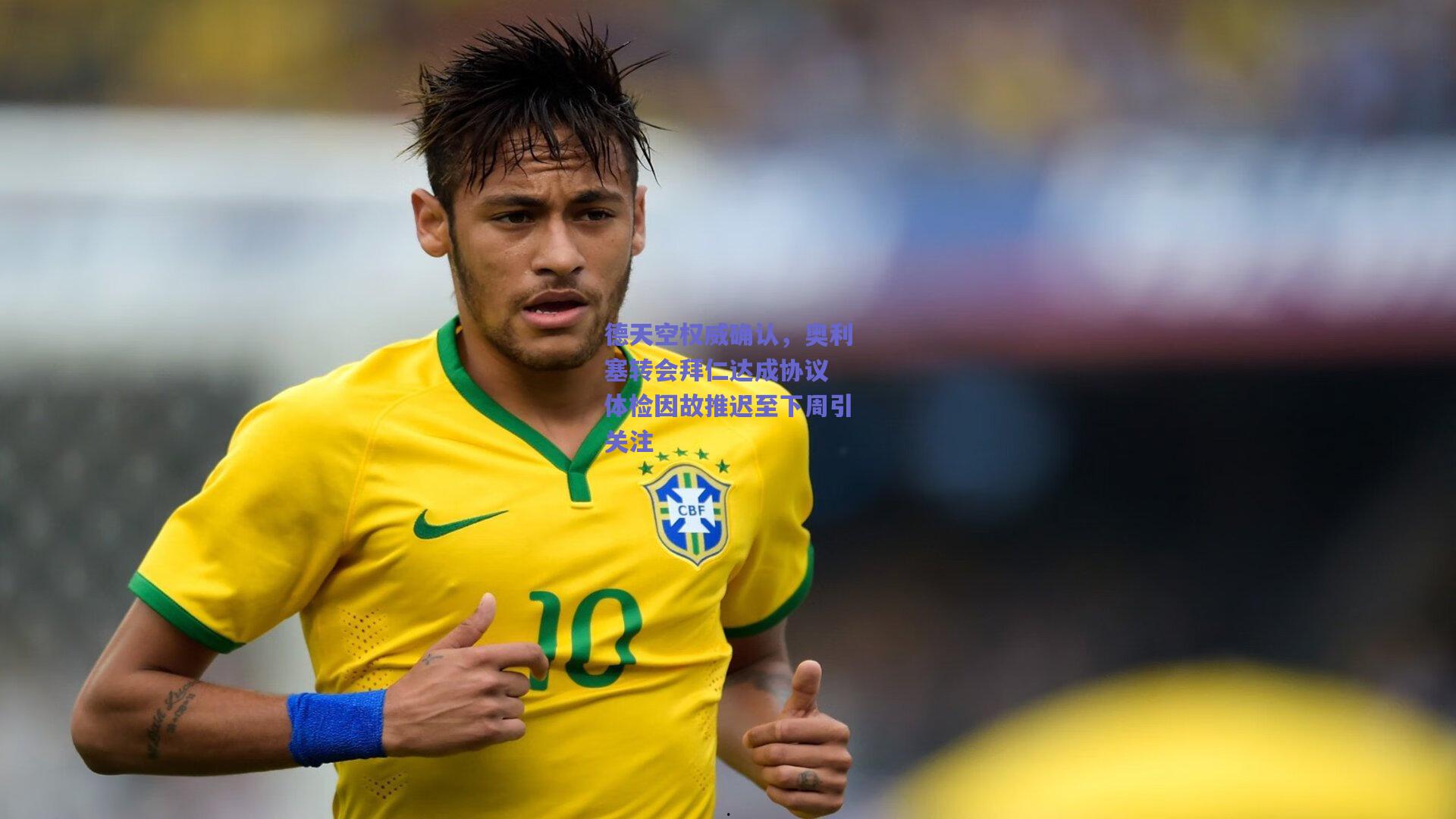 【开云品牌】德天空权威确认，奥利塞转会拜仁达成协议 体检因故推迟至下周引关注