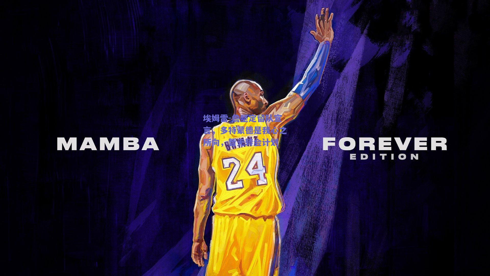 开云|埃姆雷-詹坚定留队宣言，多特蒙德是我心之所向，暂无转会计划