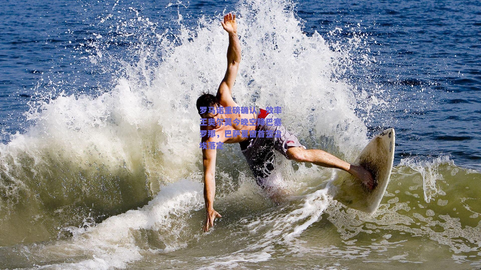 开云品牌：罗马诺重磅确认，效率王奥尔莫今晚空降巴塞罗那，巴萨夏窗首签尘埃落定