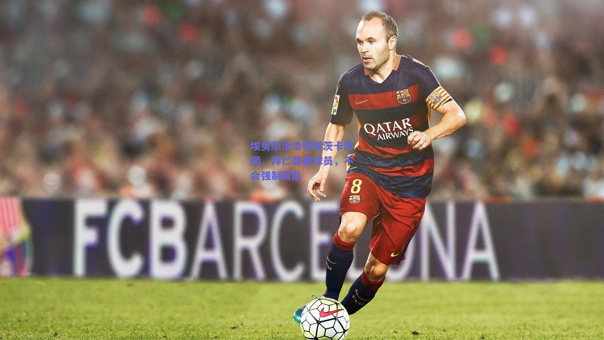 开云app_埃贝尔澄清格雷茨卡传闻，拜仁尊重球员，不会强制离队