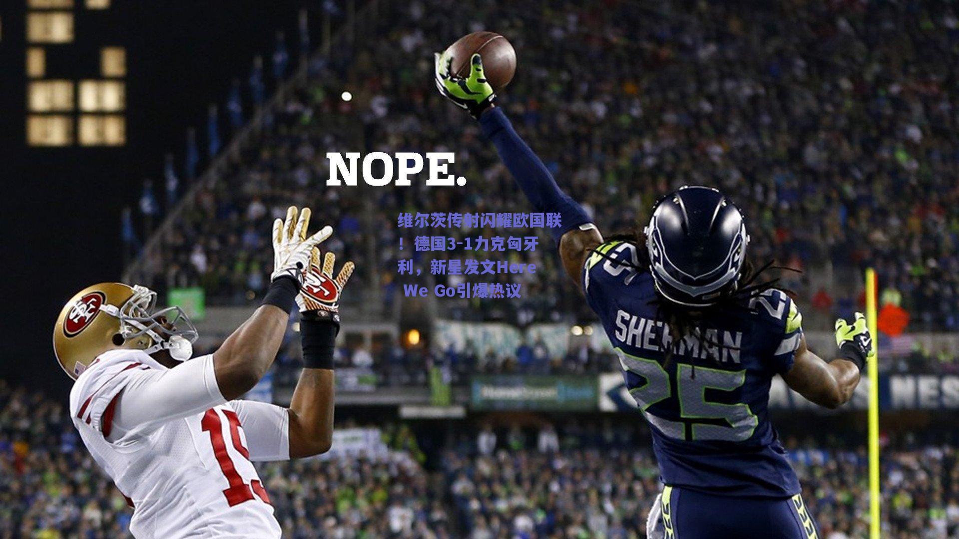 【开云品牌】维尔茨传射闪耀欧国联！德国3-1力克匈牙利，新星发文Here We Go引爆热议