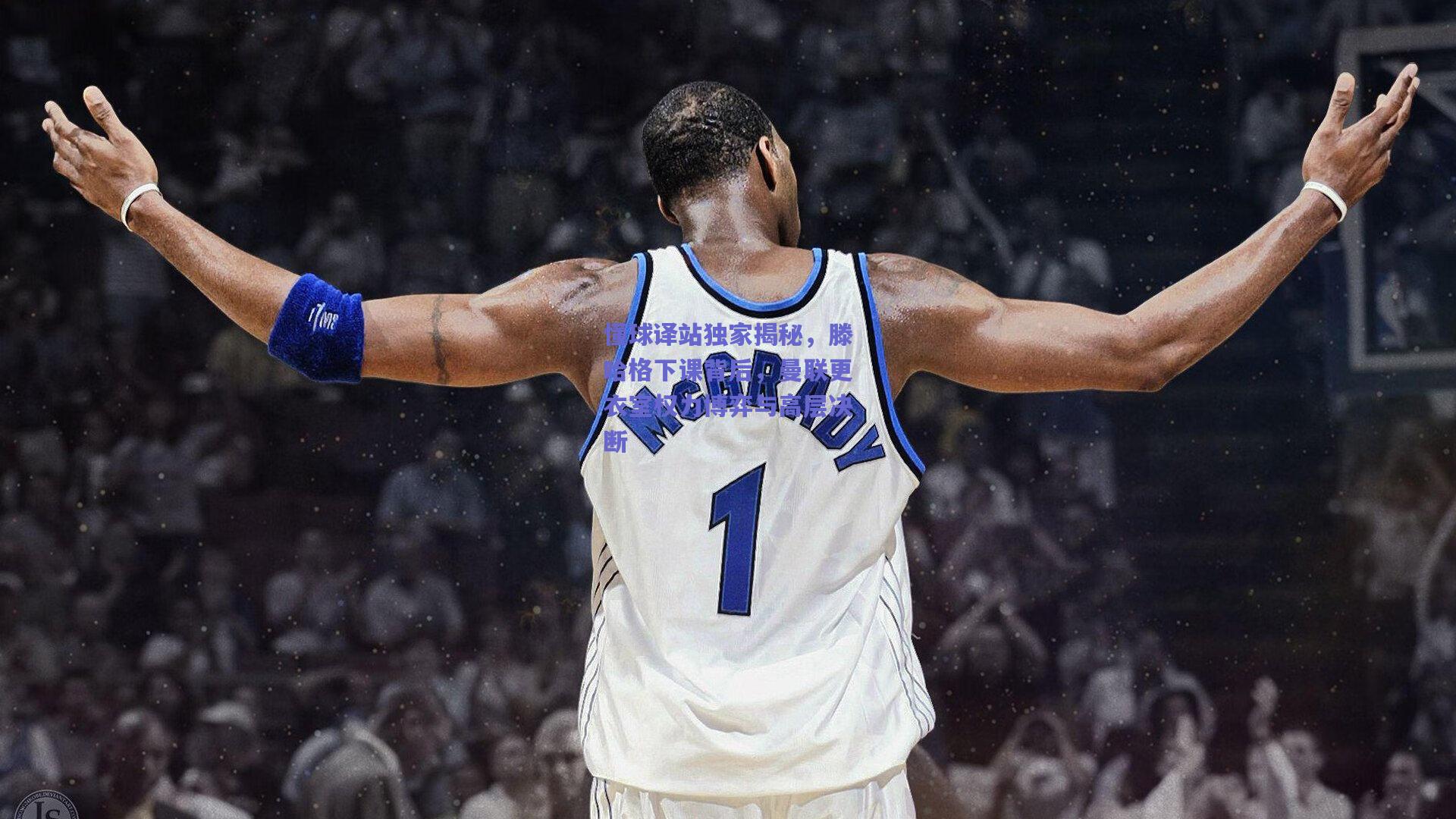 【开云app】懂球译站独家揭秘，滕哈格下课背后，曼联更衣室权力博弈与高层决断