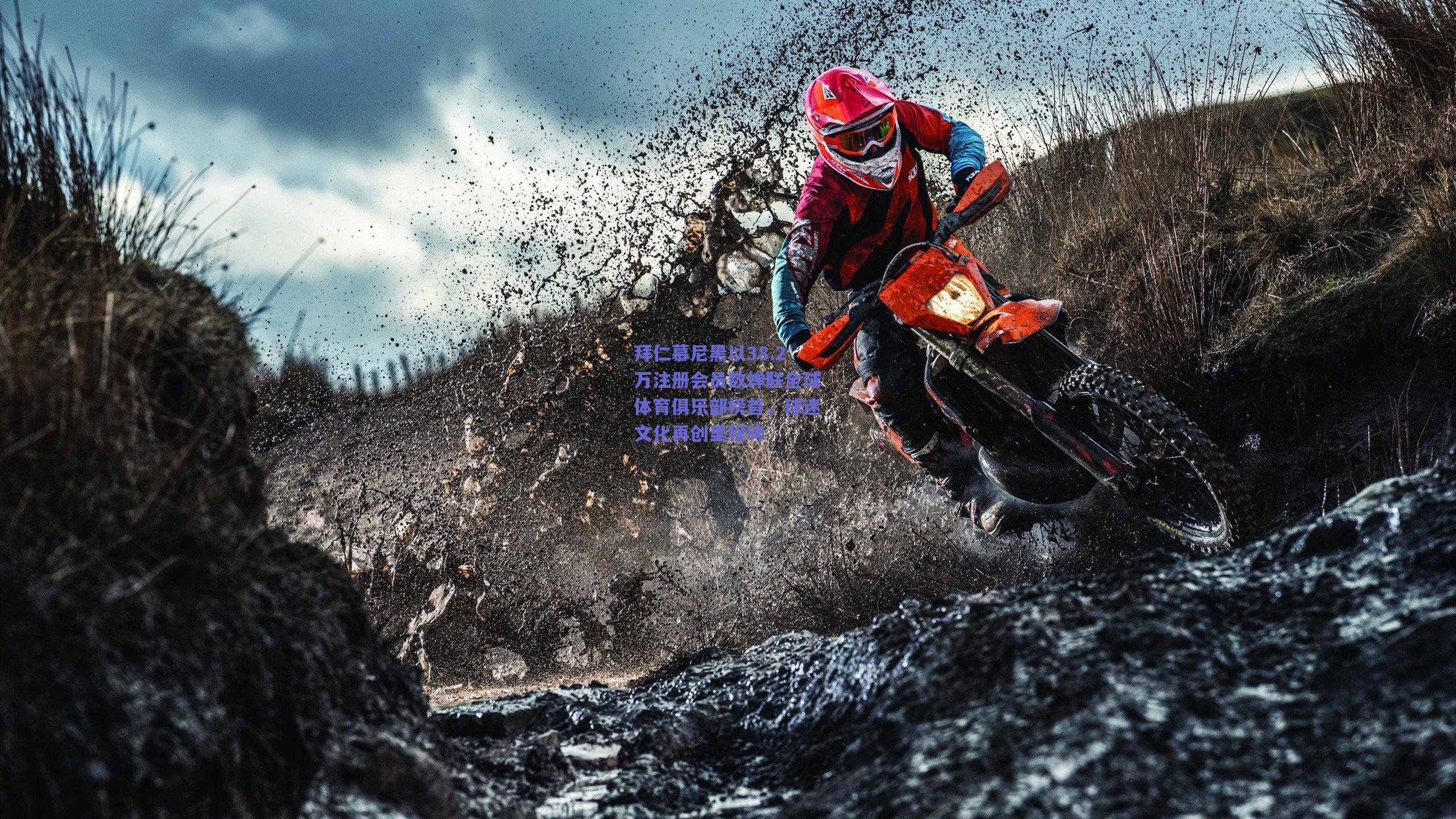 开云品牌_拜仁慕尼黑以38.2万注册会员数蝉联全球体育俱乐部榜首，球迷文化再创里程碑