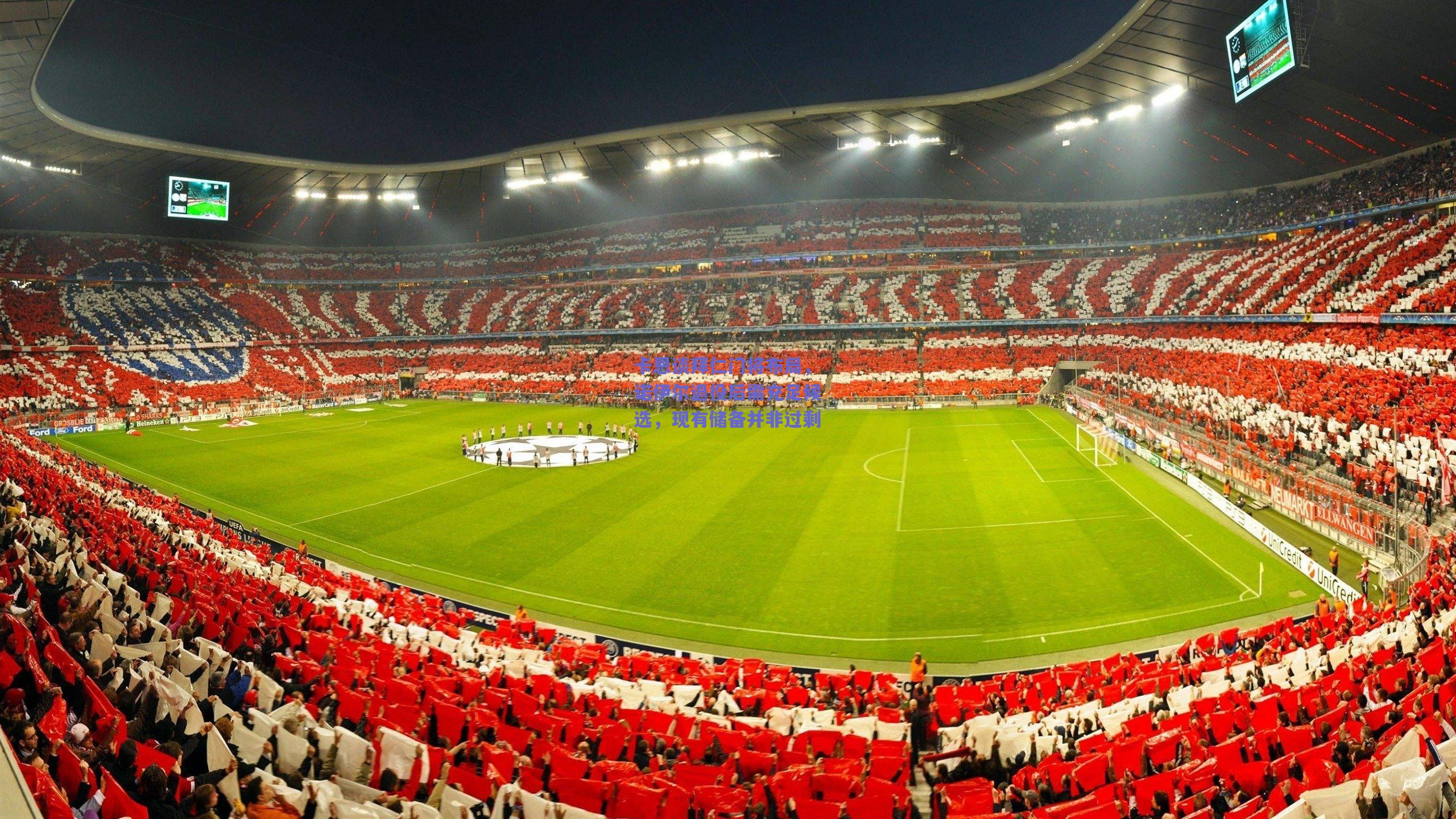 开云-卡恩谈拜仁门将布局，诺伊尔退役后需充足候选，现有储备并非过剩