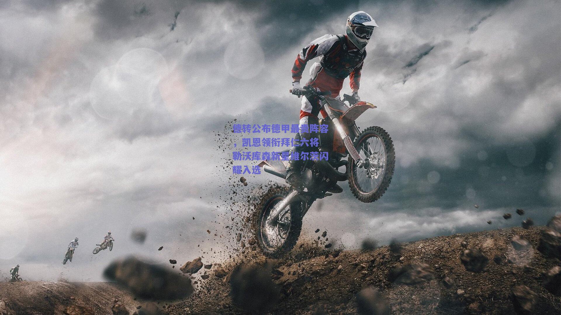 开云app_德转公布德甲最贵阵容，凯恩领衔拜仁六将 勒沃库森新星维尔茨闪耀入选