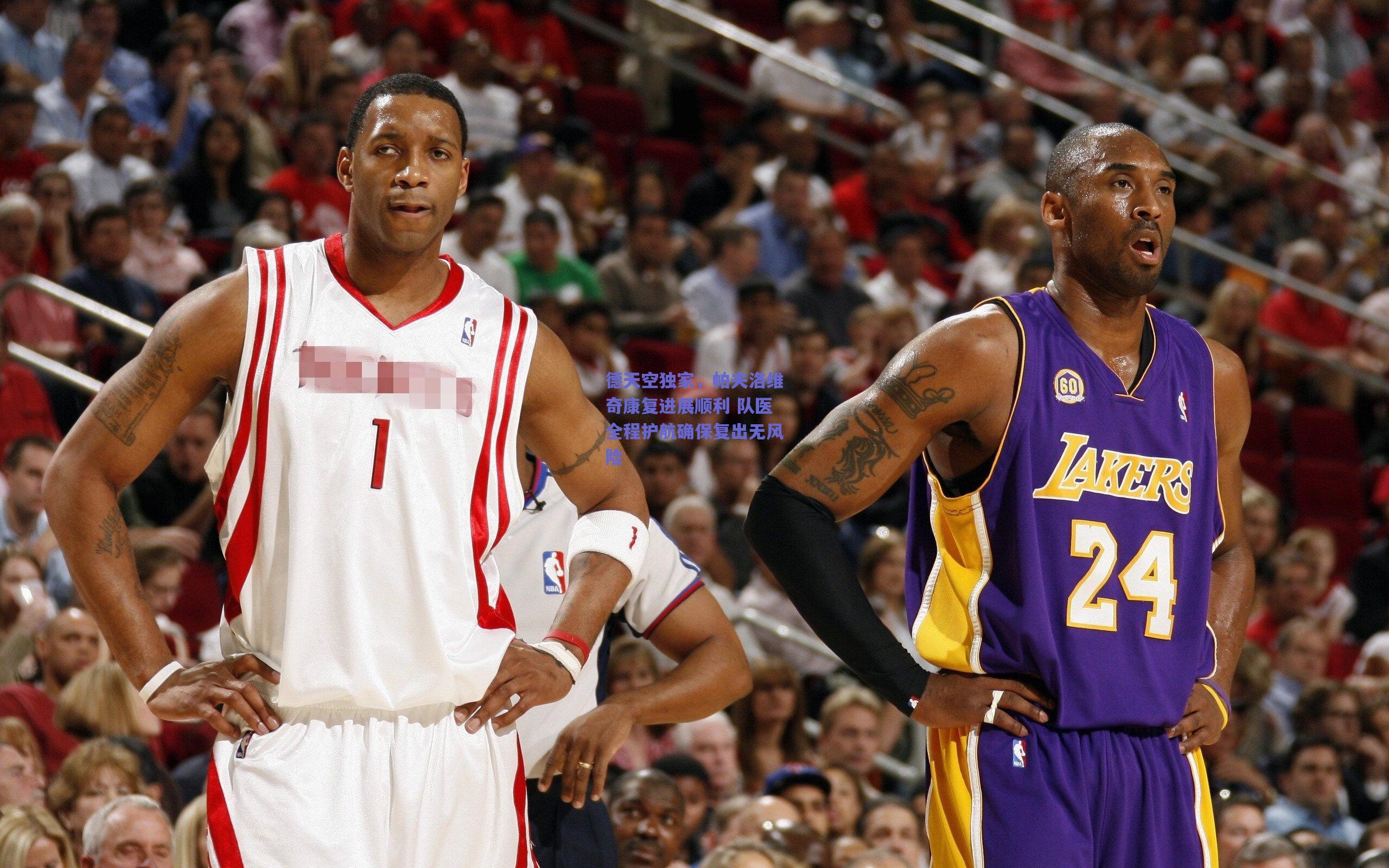 开云-德天空独家，帕夫洛维奇康复进展顺利 队医全程护航确保复出无风险