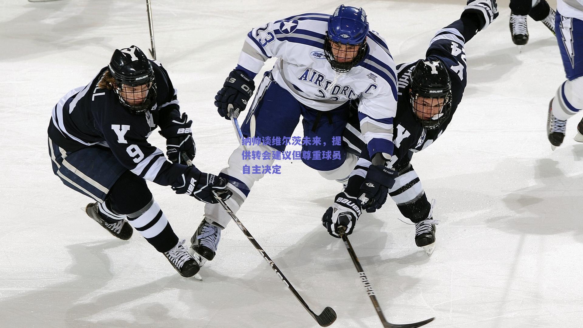 开云app：纳帅谈维尔茨未来，提供转会建议但尊重球员自主决定