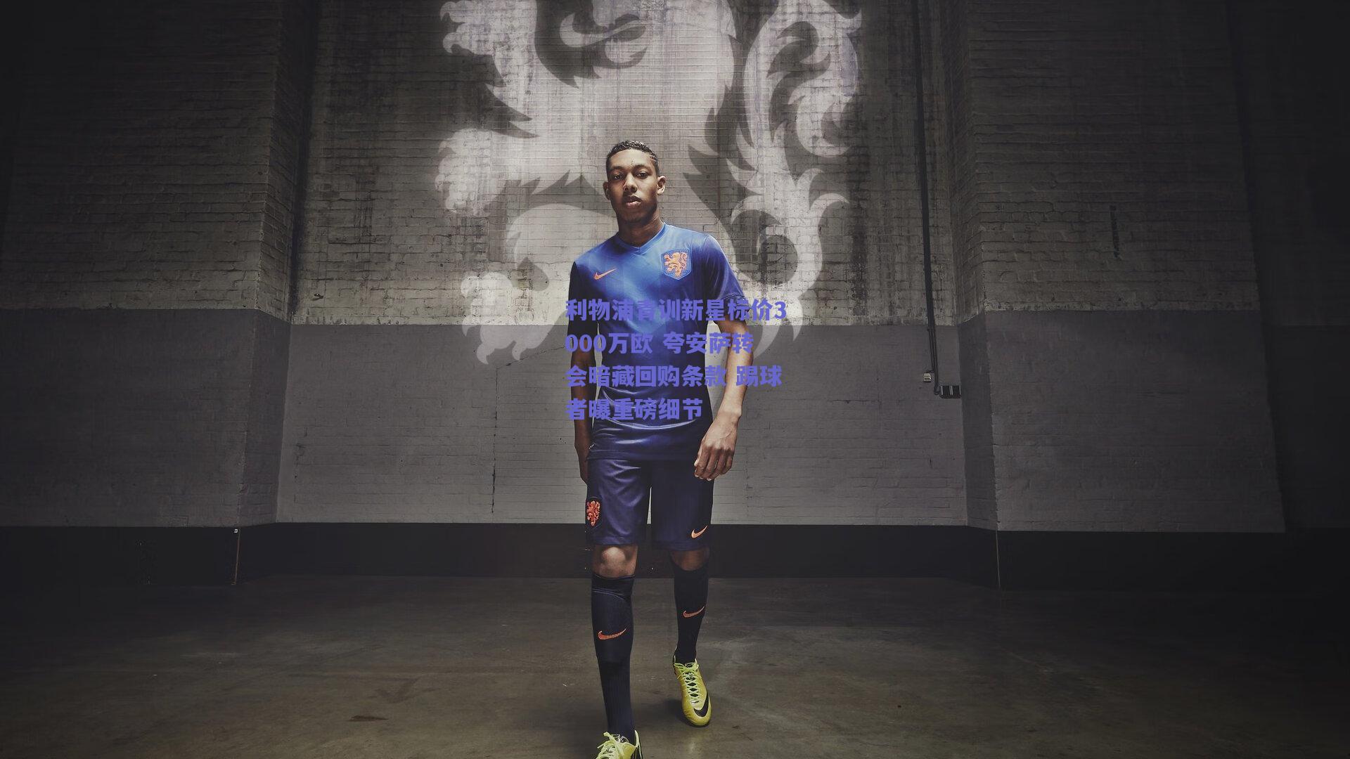 开云app_利物浦青训新星标价3000万欧 夸安萨转会暗藏回购条款 踢球者曝重磅细节