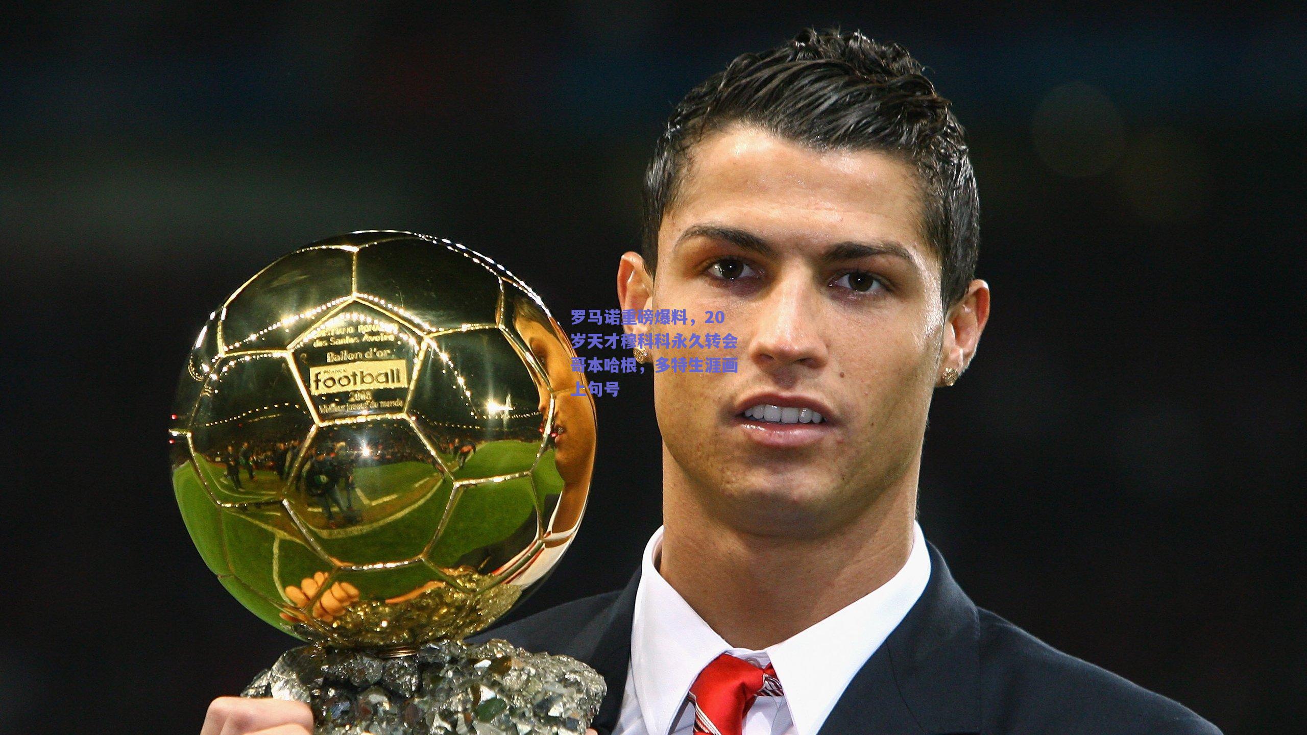 开云|罗马诺重磅爆料，20岁天才穆科科永久转会哥本哈根，多特生涯画上句号