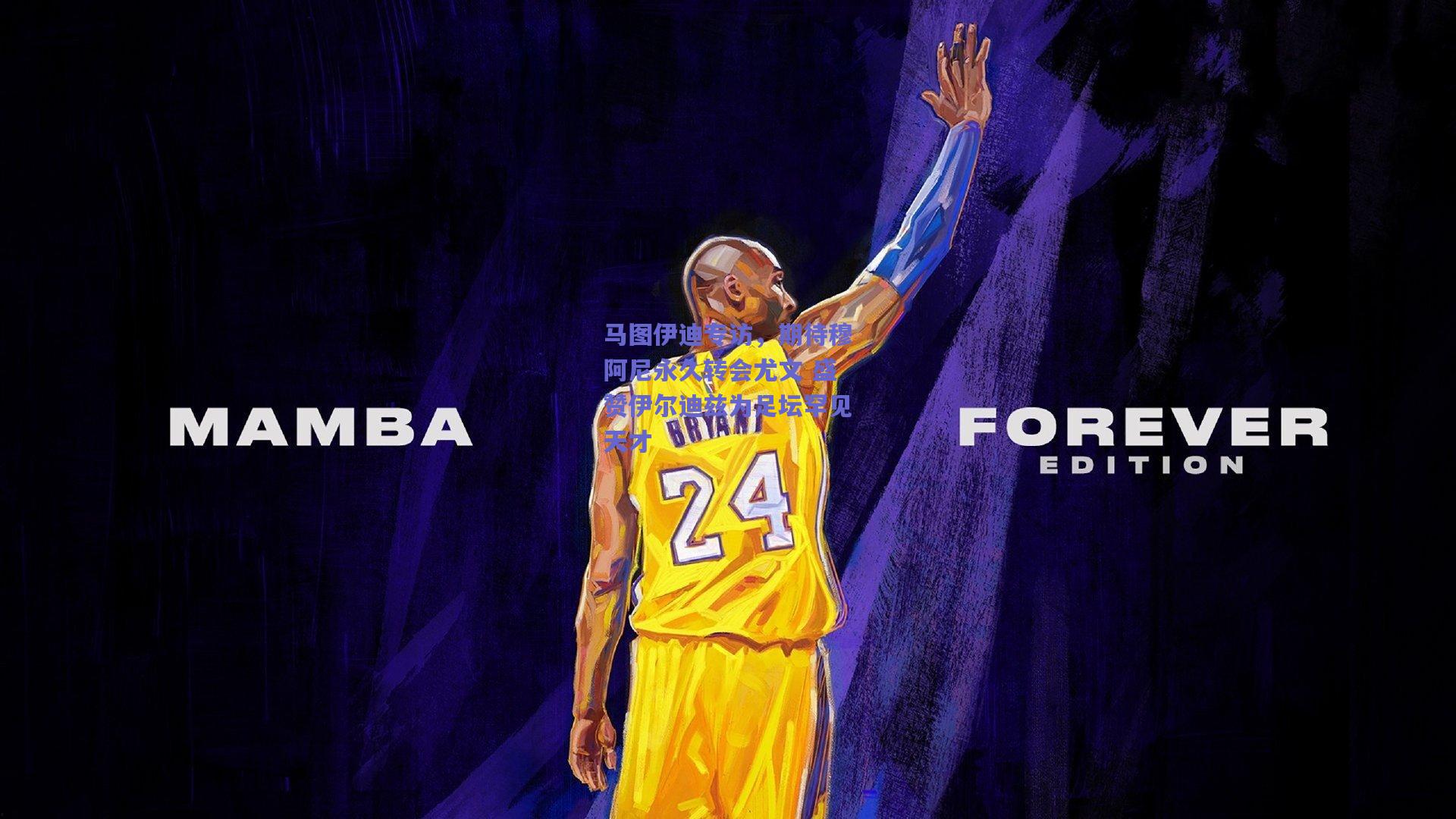 【开云官网】马图伊迪专访，期待穆阿尼永久转会尤文 盛赞伊尔迪兹为足坛罕见天才