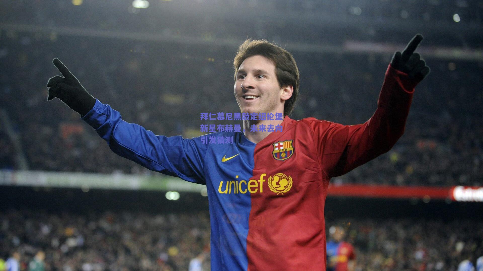 开云官网|拜仁慕尼黑敲定纽伦堡新星布赫曼，未来去向引发猜测