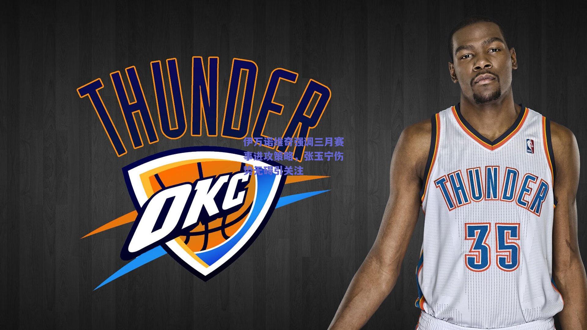 【开云app】伊万诺维奇强调三月赛事进攻策略，张玉宁伤势无碍引关注