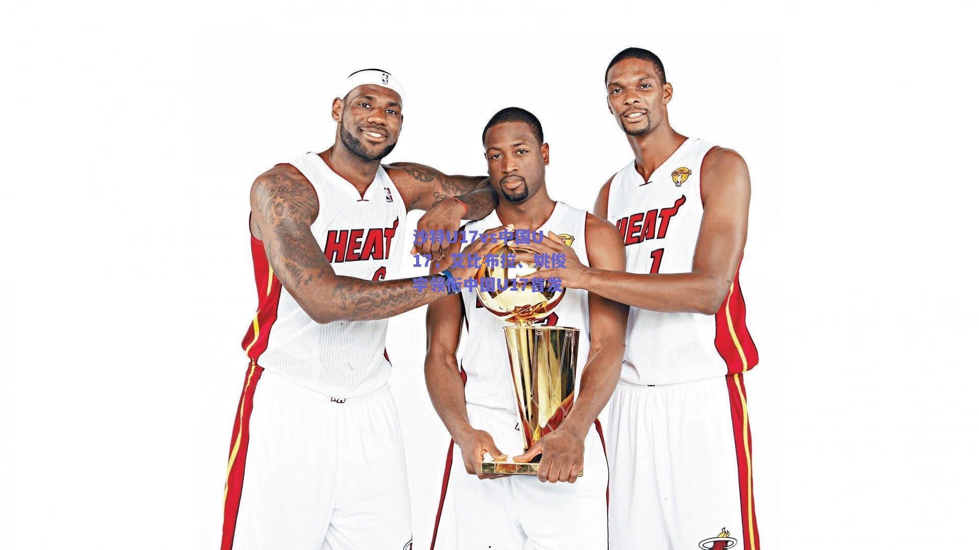 开云品牌-沙特U17vs中国U17，艾比布拉、姚俊宇领衔中国U17首发