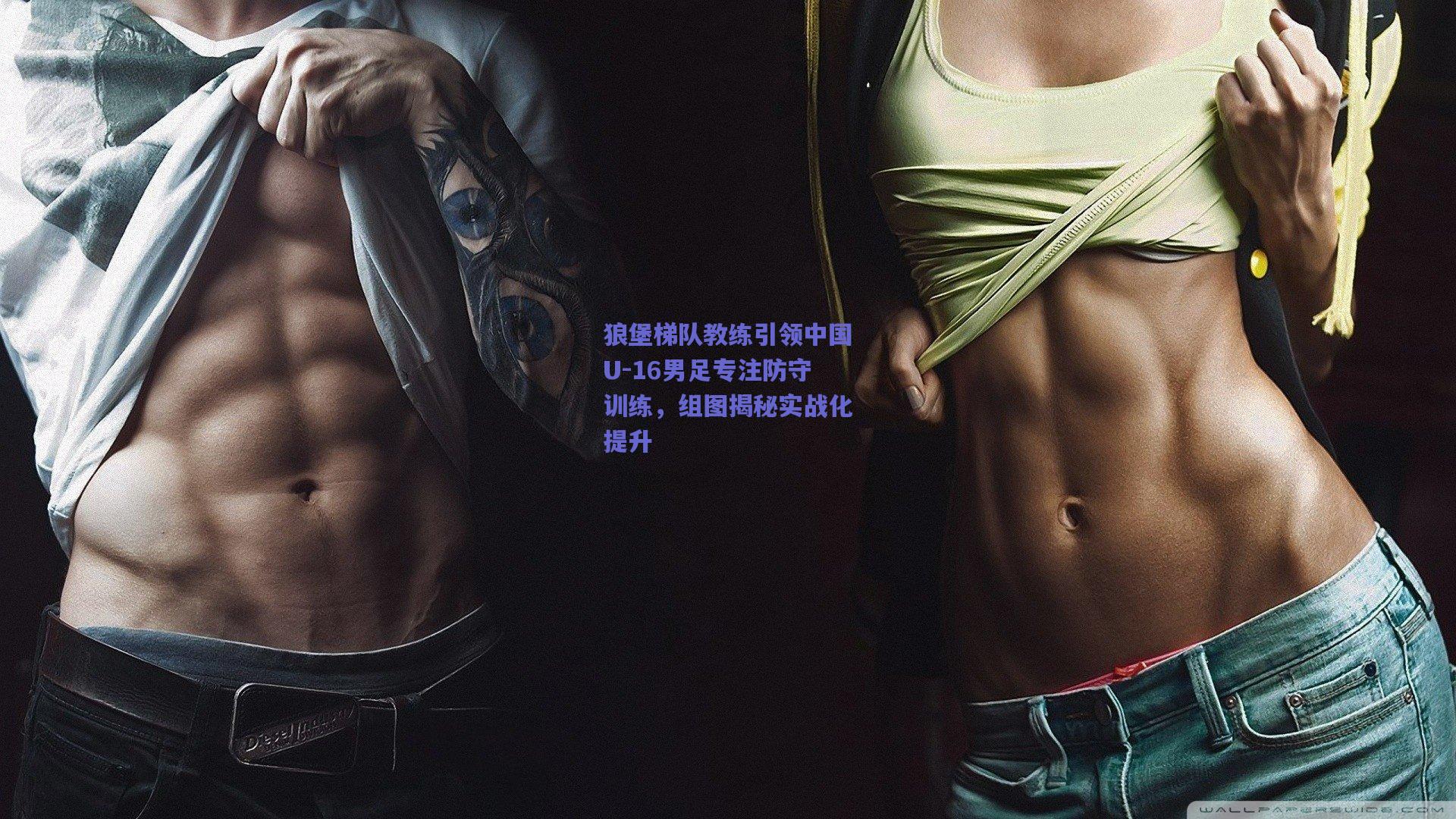 开云官网-狼堡梯队教练引领中国U-16男足专注防守训练，组图揭秘实战化提升