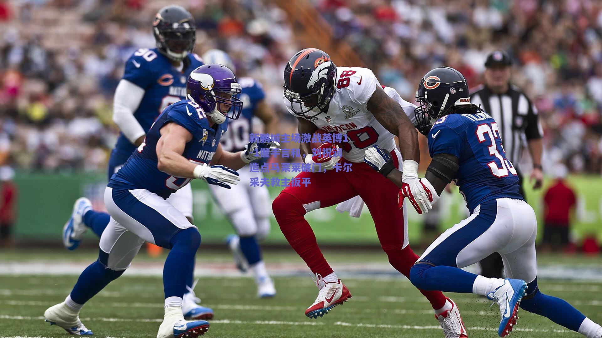 开云品牌-新鹏城主场激战英博1-1握手言和，刘祝润造点马莱莱破门，卡尔采夫救主扳平