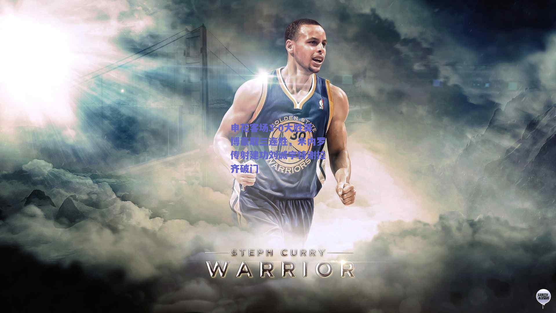 【开云】申花客场3-0大胜英博豪取三连胜，米内罗传射建功刘诚宇特谢拉齐破门