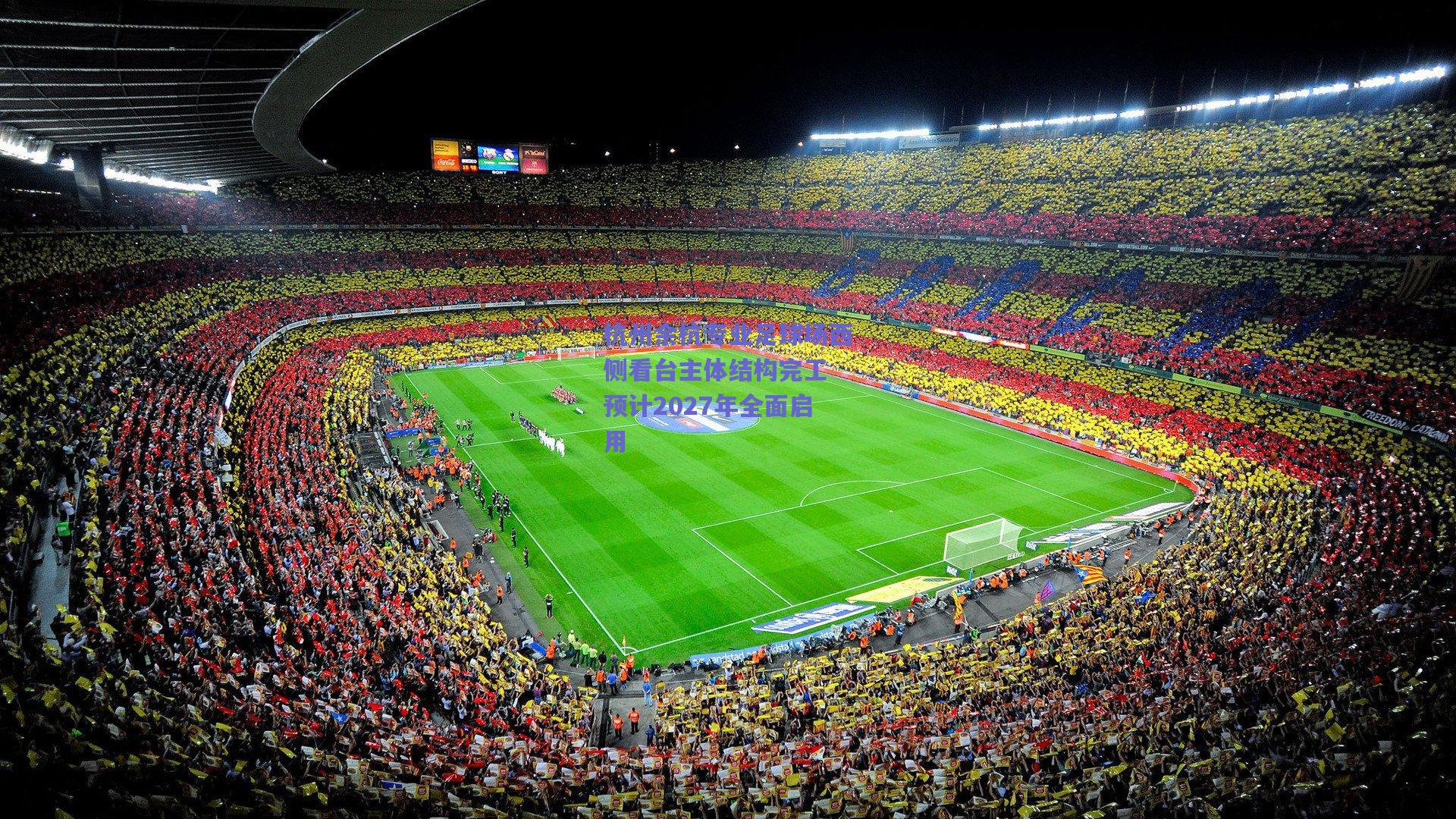 开云app_杭州余杭专业足球场西侧看台主体结构完工 预计2027年全面启用