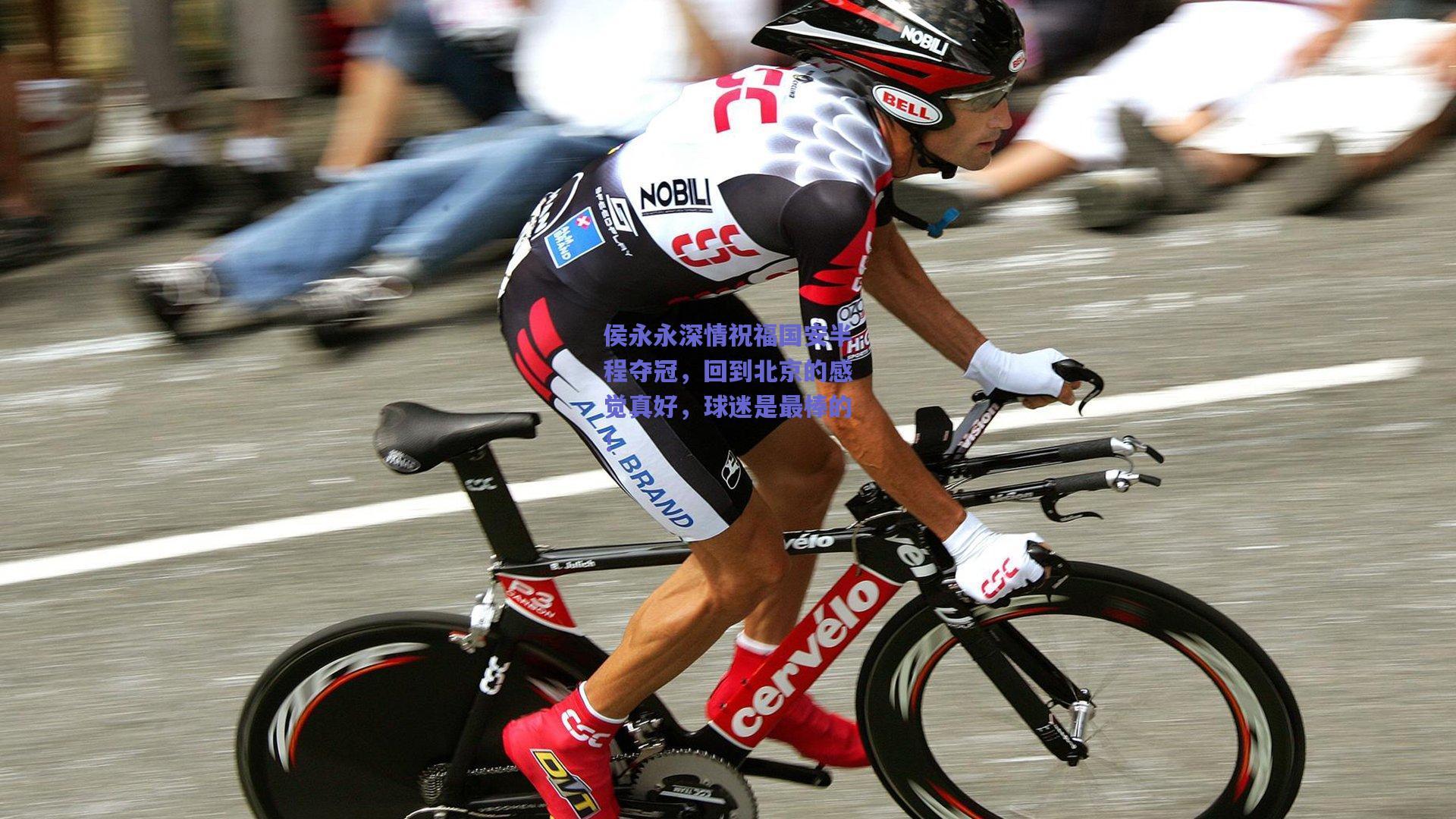 【开云app】侯永永深情祝福国安半程夺冠，回到北京的感觉真好，球迷是最棒的！