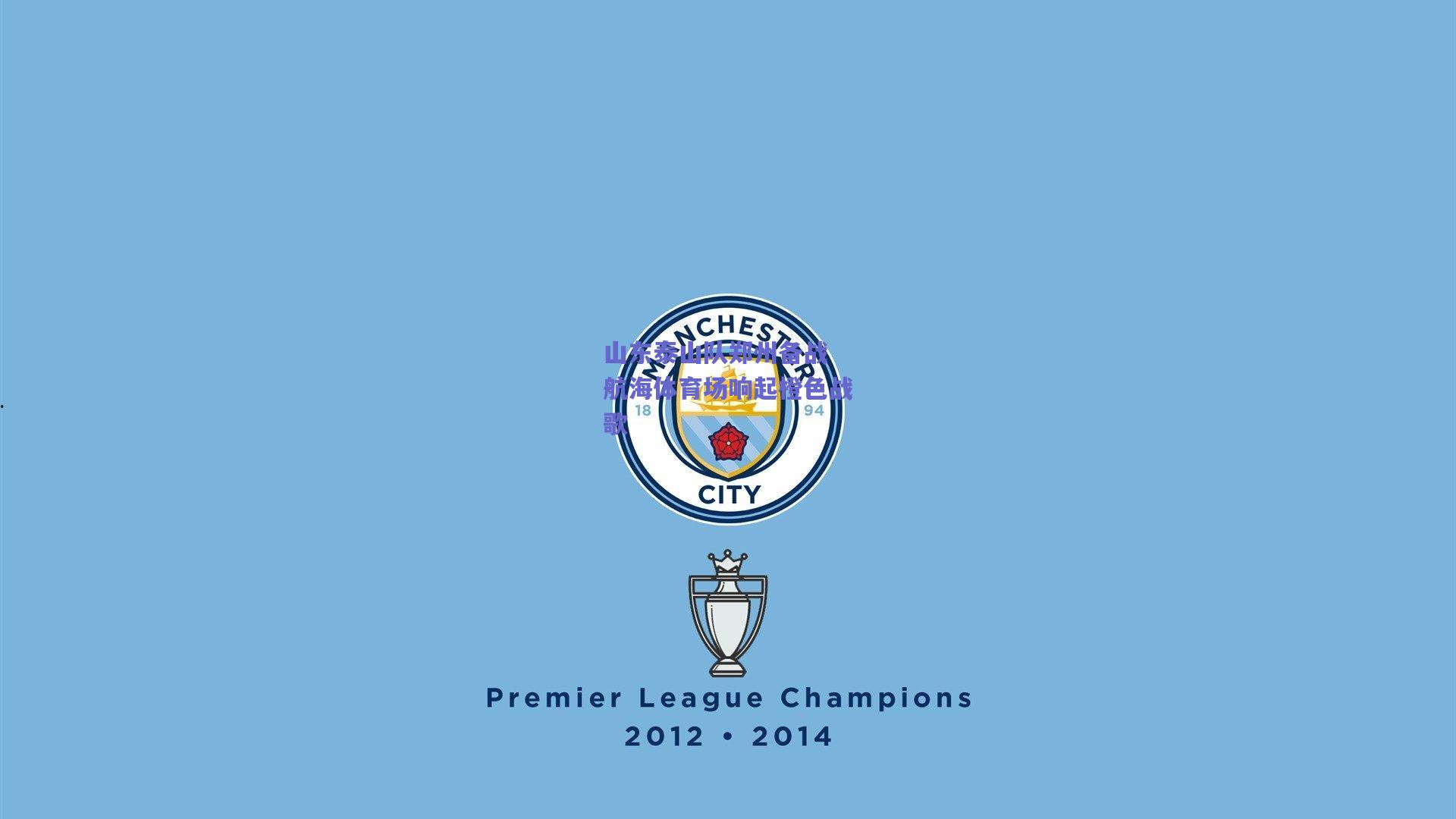 开云官网-山东泰山队郑州备战 航海体育场响起橙色战歌