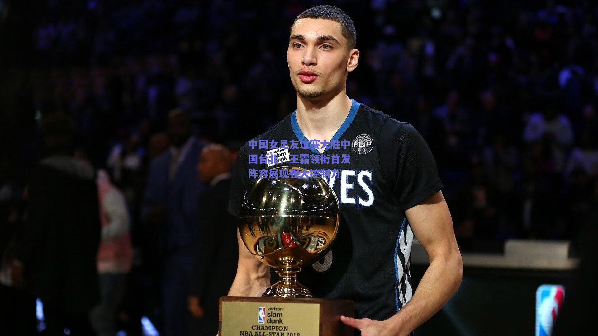 【开云品牌】中国女足友谊赛大胜中国台北，王霜领衔首发阵容展现强大控制力