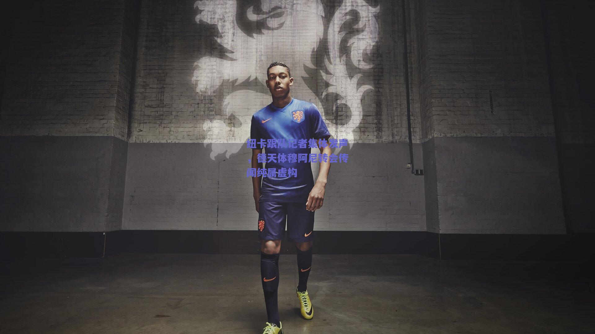 开云官网_纽卡跟队记者集体发声，德天体穆阿尼转会传闻纯属虚构