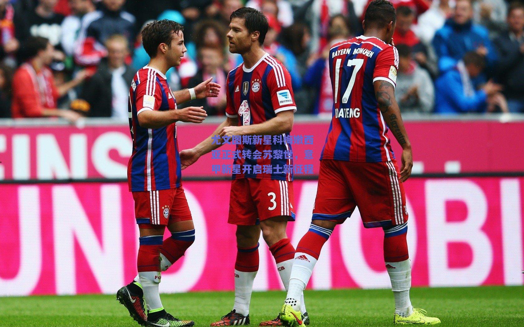 开云品牌：尤文图斯新星科梅嫩西亚正式转会苏黎世，意甲新星开启瑞士新征程