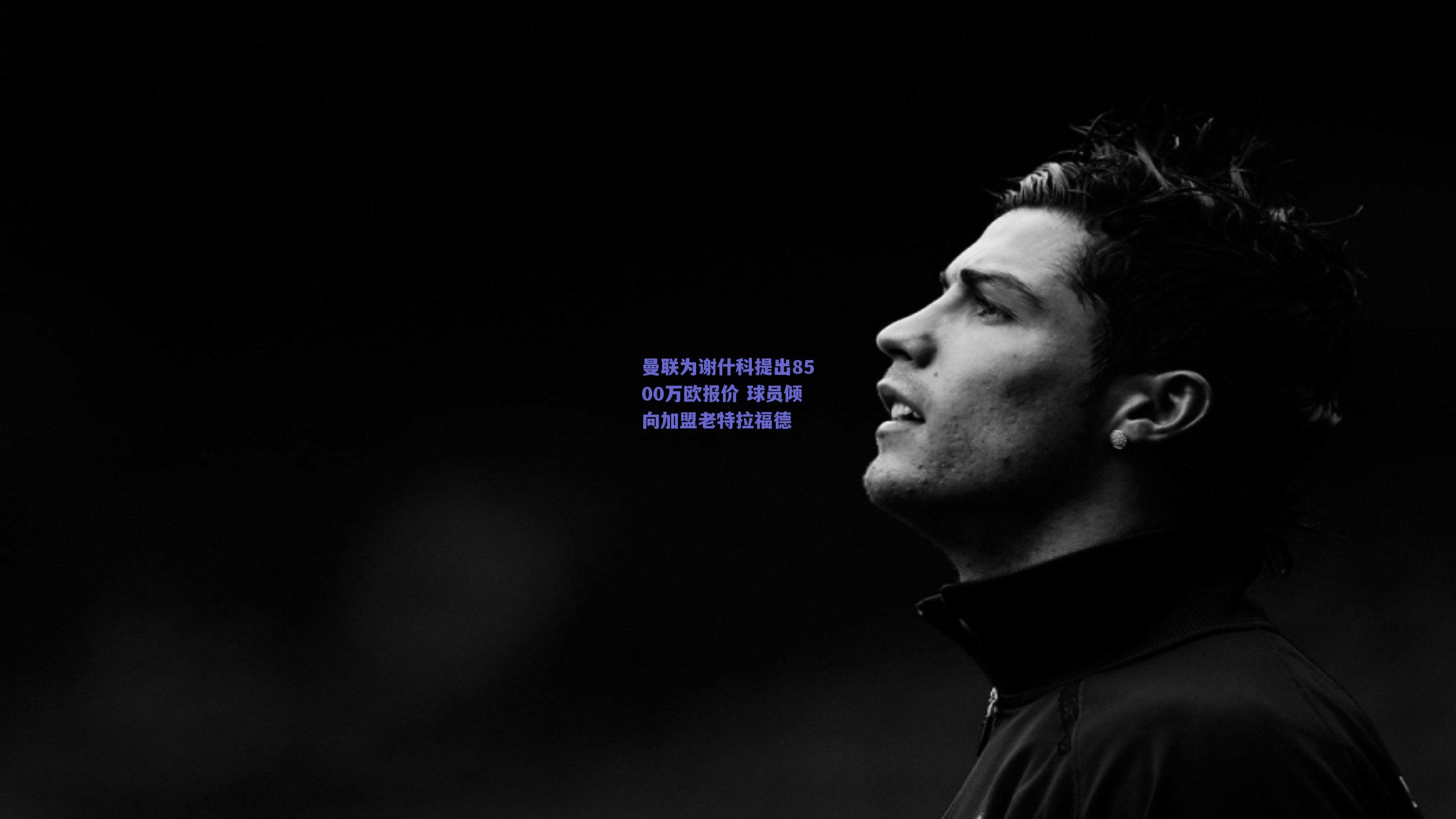 开云官网|曼联为谢什科提出8500万欧报价 球员倾向加盟老特拉福德