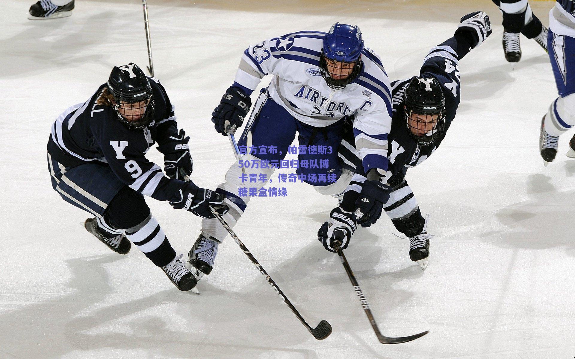 开云app-官方宣布，帕雷德斯350万欧元回归母队博卡青年，传奇中场再续糖果盒情缘