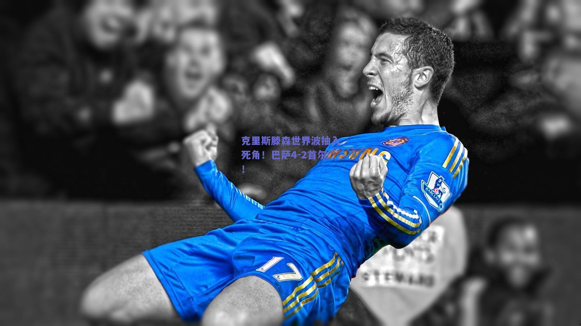 【开云品牌】克里斯滕森世界波抽入死角！巴萨4-2首尔！