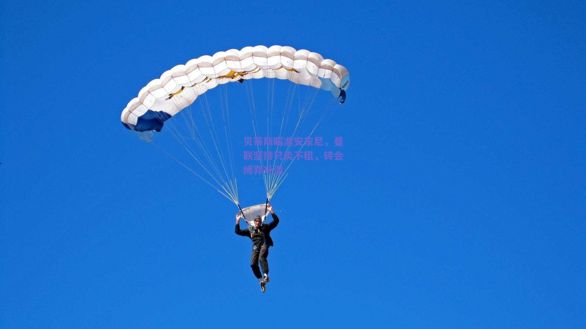 开云app|贝蒂斯瞄准安东尼，曼联坚持只卖不租，转会博弈升温