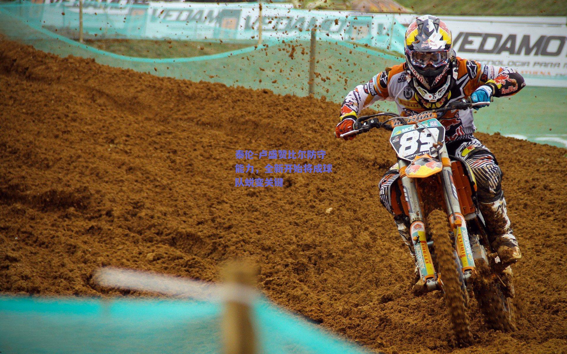 【开云品牌】泰伦-卢盛赞比尔防守能力，全新开始将成球队蜕变关键