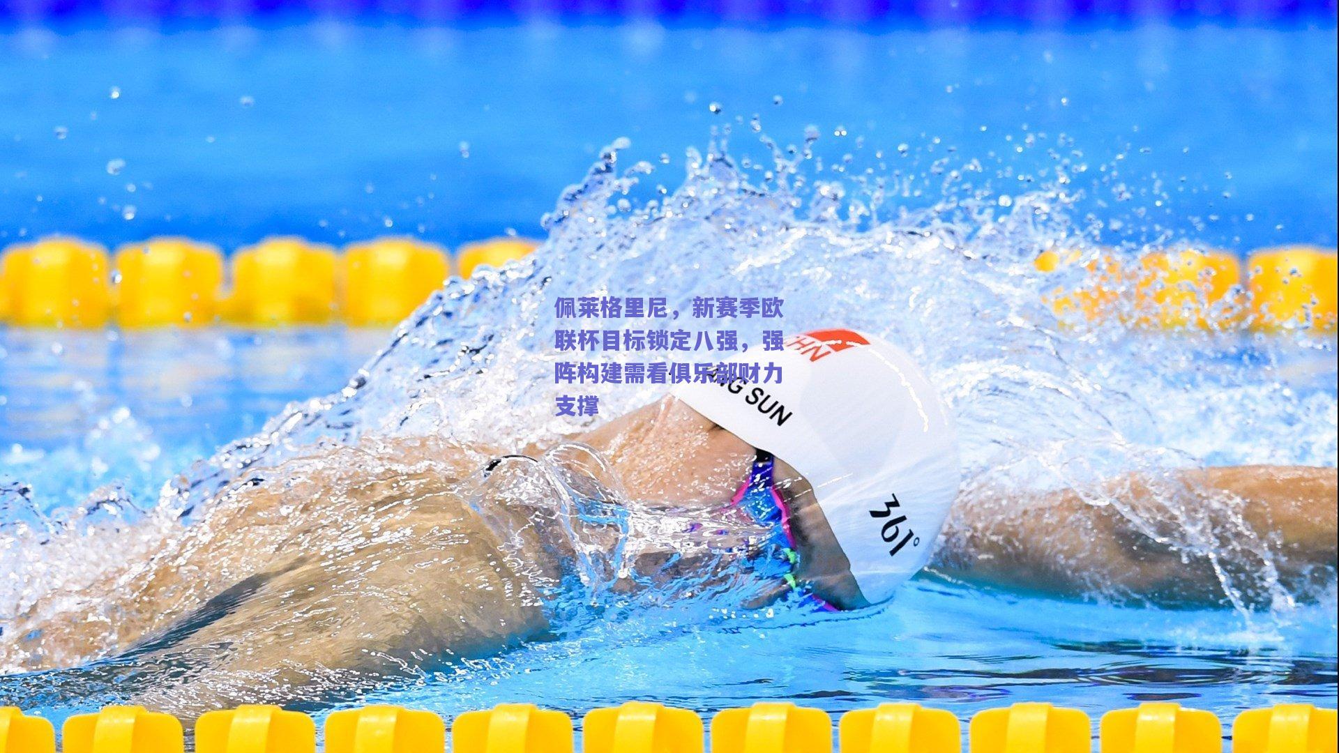 佩莱格里尼，新赛季欧联杯目标锁定八强，强阵构建需看俱乐部财力支撑
